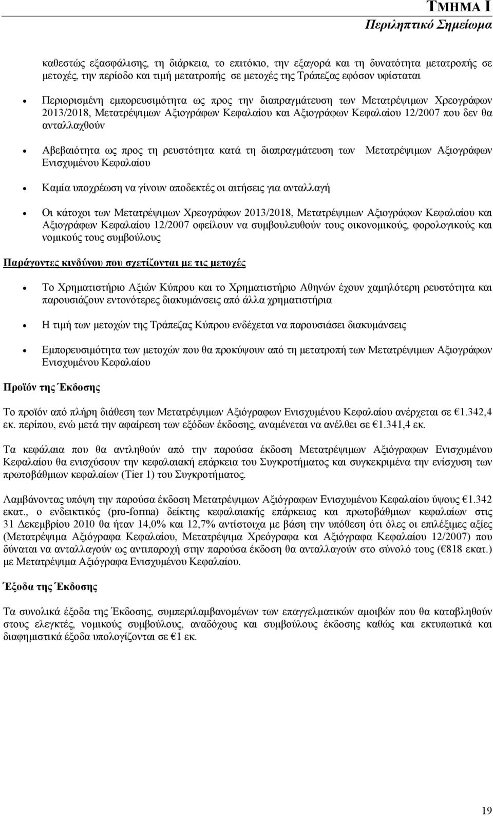 Αβεβαιότητα ως προς τη ρευστότητα κατά τη διαπραγμάτευση των Μετατρέψιμων Αξιογράφων Ενισχυμένου Κεφαλαίου Καμία υποχρέωση να γίνουν αποδεκτές οι αιτήσεις για ανταλλαγή Οι κάτοχοι των Μετατρέψιμων