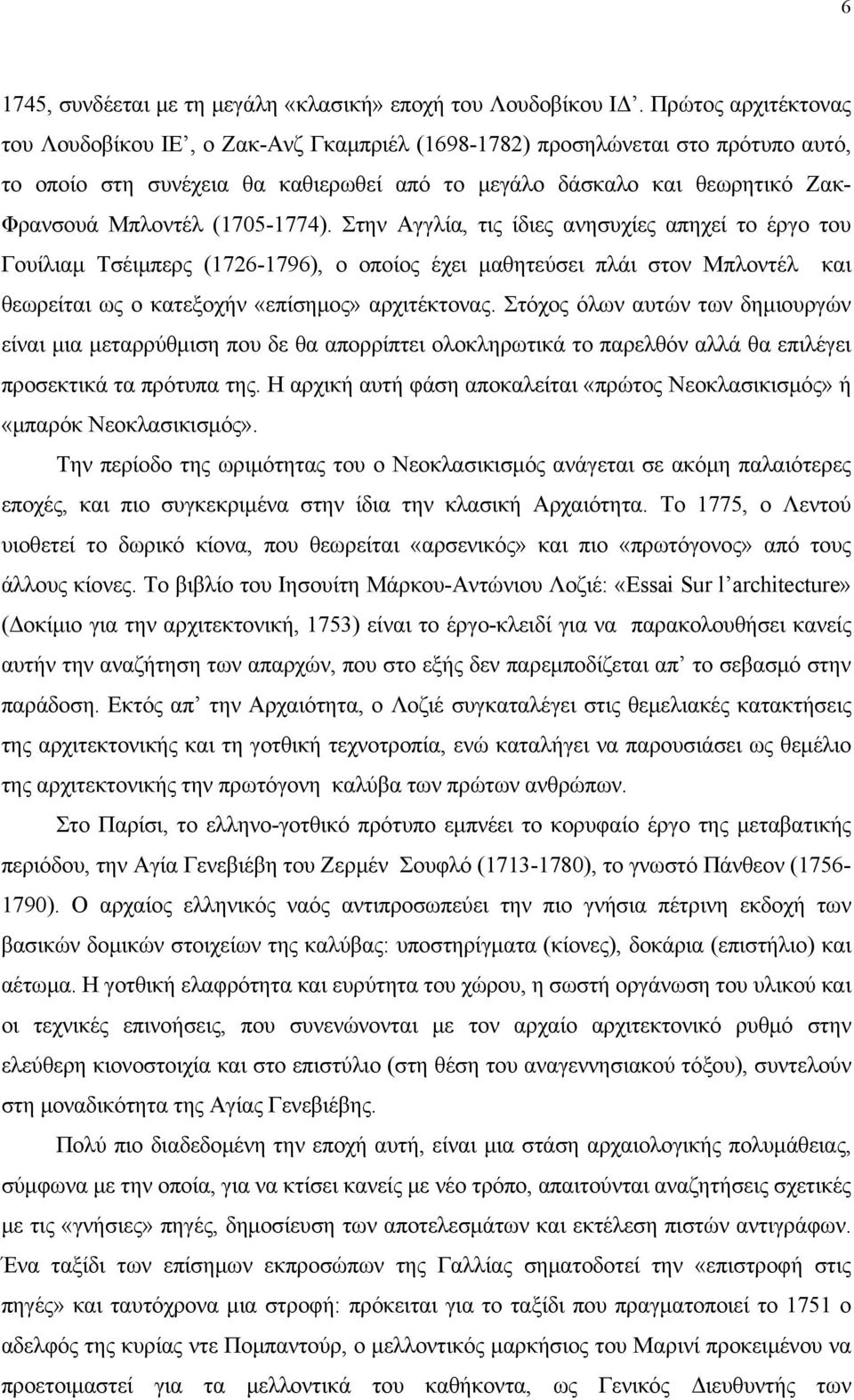 Στην Αγγλί, τις ίδιες νησυχίες πηχεί το έργο του Γουίλιμ Τσέιμπερς (1726-1796), ο οποίος έχει μθητεύσει πλάι στον Μπλοντέλ κι θεωρείτι ως ο κτεξοχήν «επίσημος» ρχιτέκτονς.