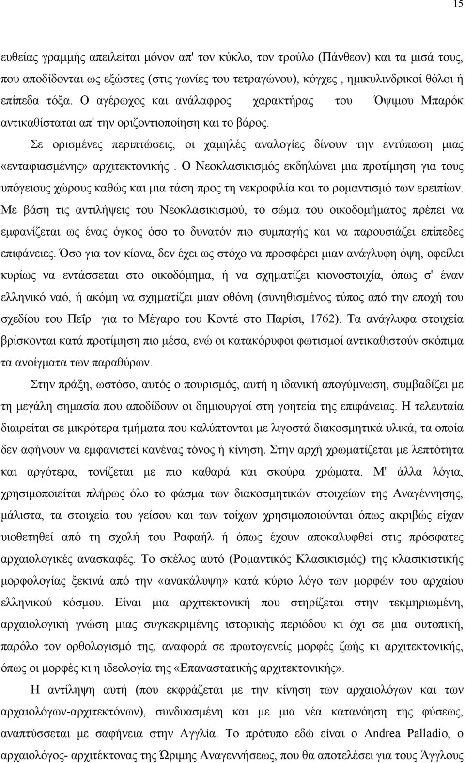 Ο Νεοκλσικισμός εκδηλώνει μι προτίμηση γι τους υπόγειους χώρους κθώς κι μι τάση προς τη νεκροφιλί κι το ρομντισμό των ερειπίων.