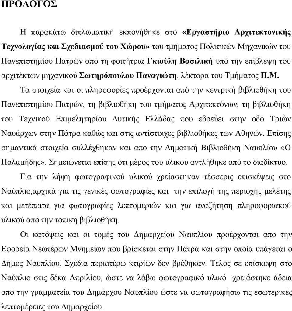 Τ στοιχεί κι οι πληροφορίες προέρχοντι πό την κεντρική ιλιοθήκη του Πνεπιστημίου Πτρών, τη ιλιοθήκη του τμήμτος Αρχιτεκτόνων, τη ιλιοθήκη του Τεχνικού Επιμελητηρίου Δυτικής Ελλάδς που εδρεύει στην