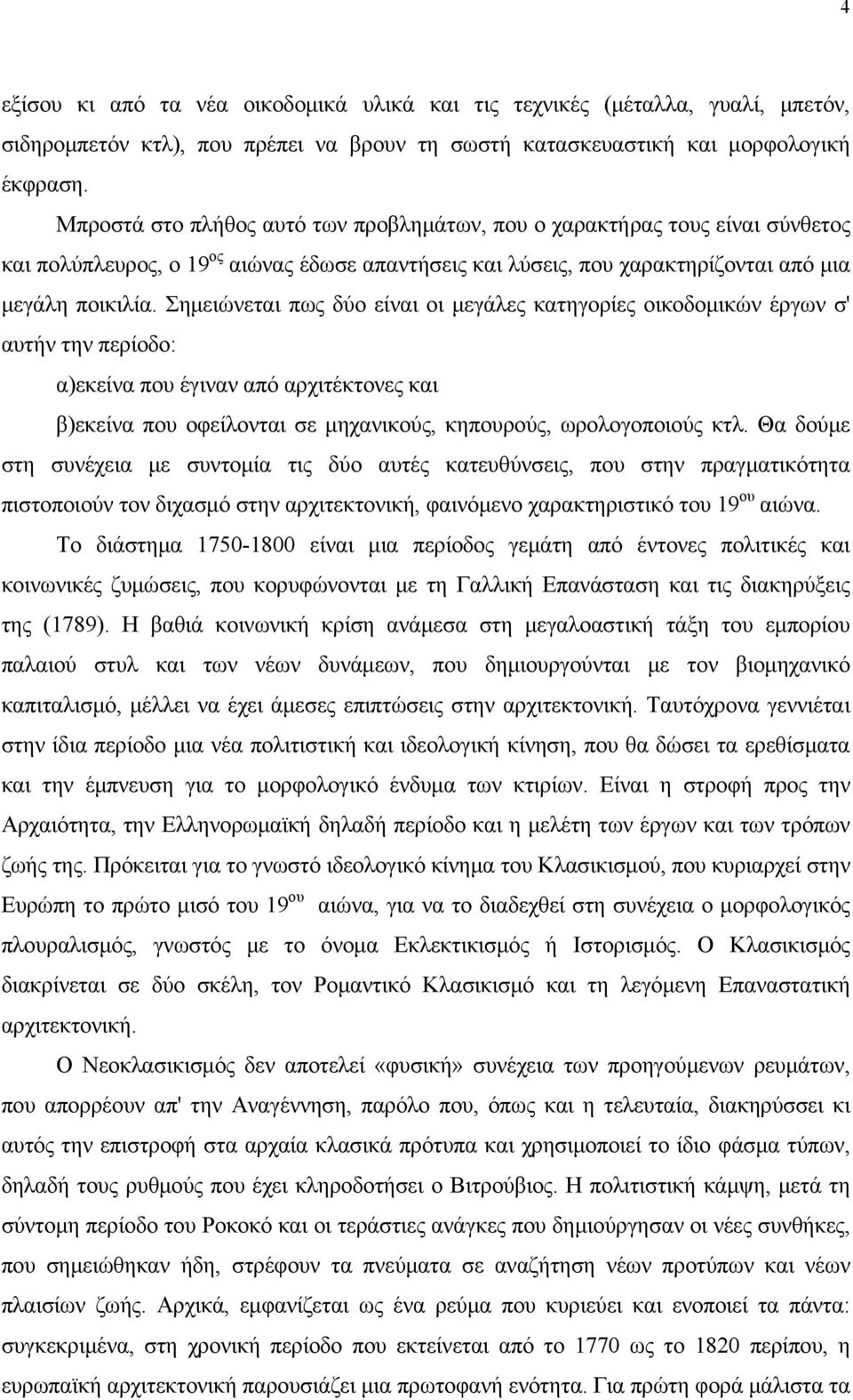 Σημειώνετι πως δύο είνι οι μεγάλες κτηγορίες οικοδομικών έργων σ' υτήν την περίοδο: )εκείν που έγινν πό ρχιτέκτονες κι )εκείν που οφείλοντι σε μηχνικούς, κηπουρούς, ωρολογοποιούς κτλ.