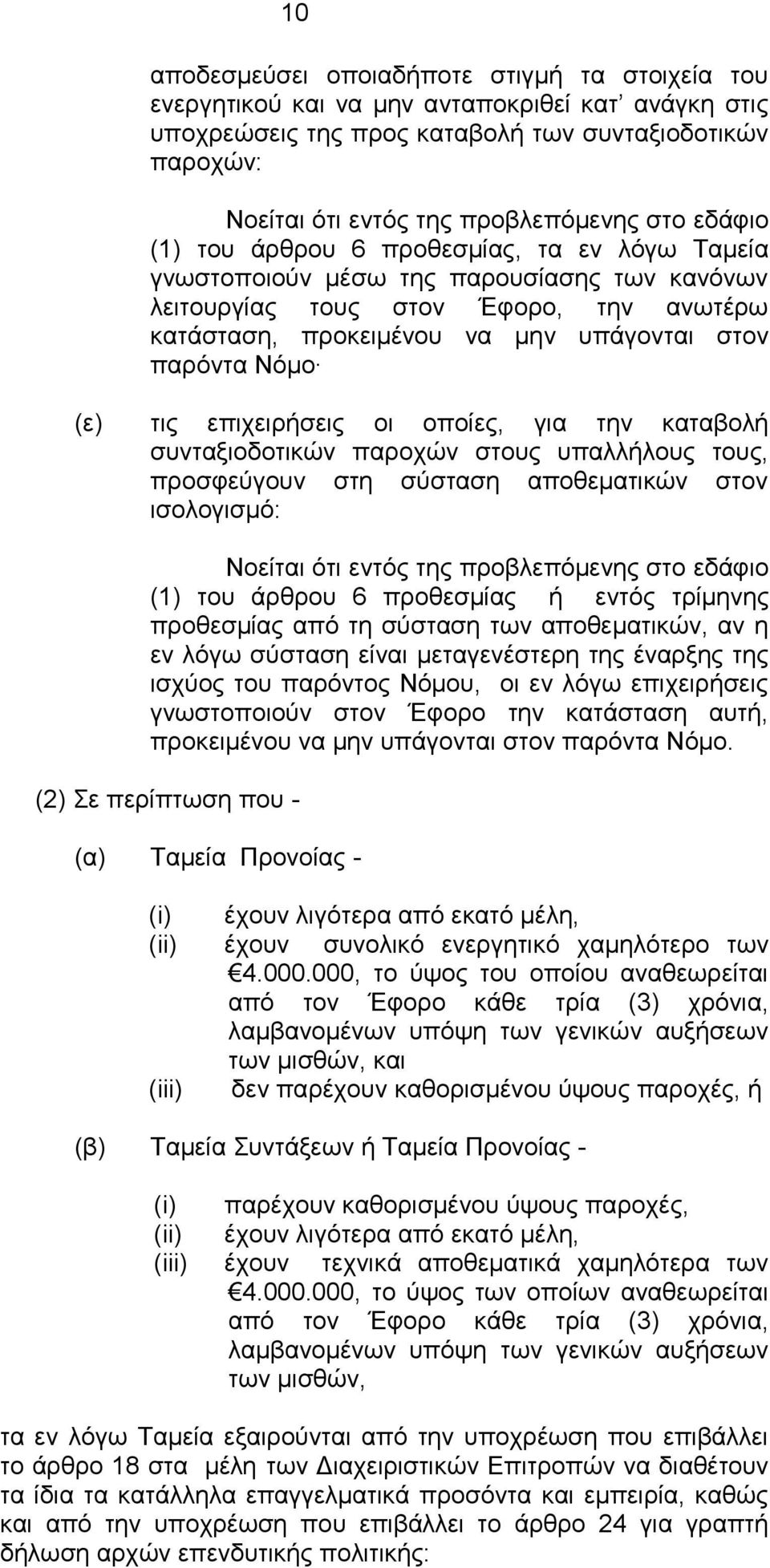 Νόμο (ε) τις επιχειρήσεις οι οποίες, για την καταβολή συνταξιοδοτικών παροχών στους υπαλλήλους τους, προσφεύγουν στη σύσταση αποθεματικών στον ισολογισμό: Νοείται ότι εντός της προβλεπόμενης στο