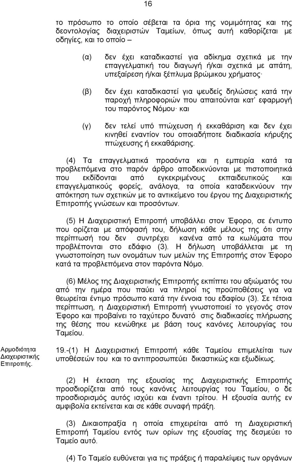 παρόντος Νόμου και δεν τελεί υπό πτώχευση ή εκκαθάριση και δεν έχει κινηθεί εναντίον του οποιαδήποτε διαδικασία κήρυξης πτώχευσης ή εκκαθάρισης.