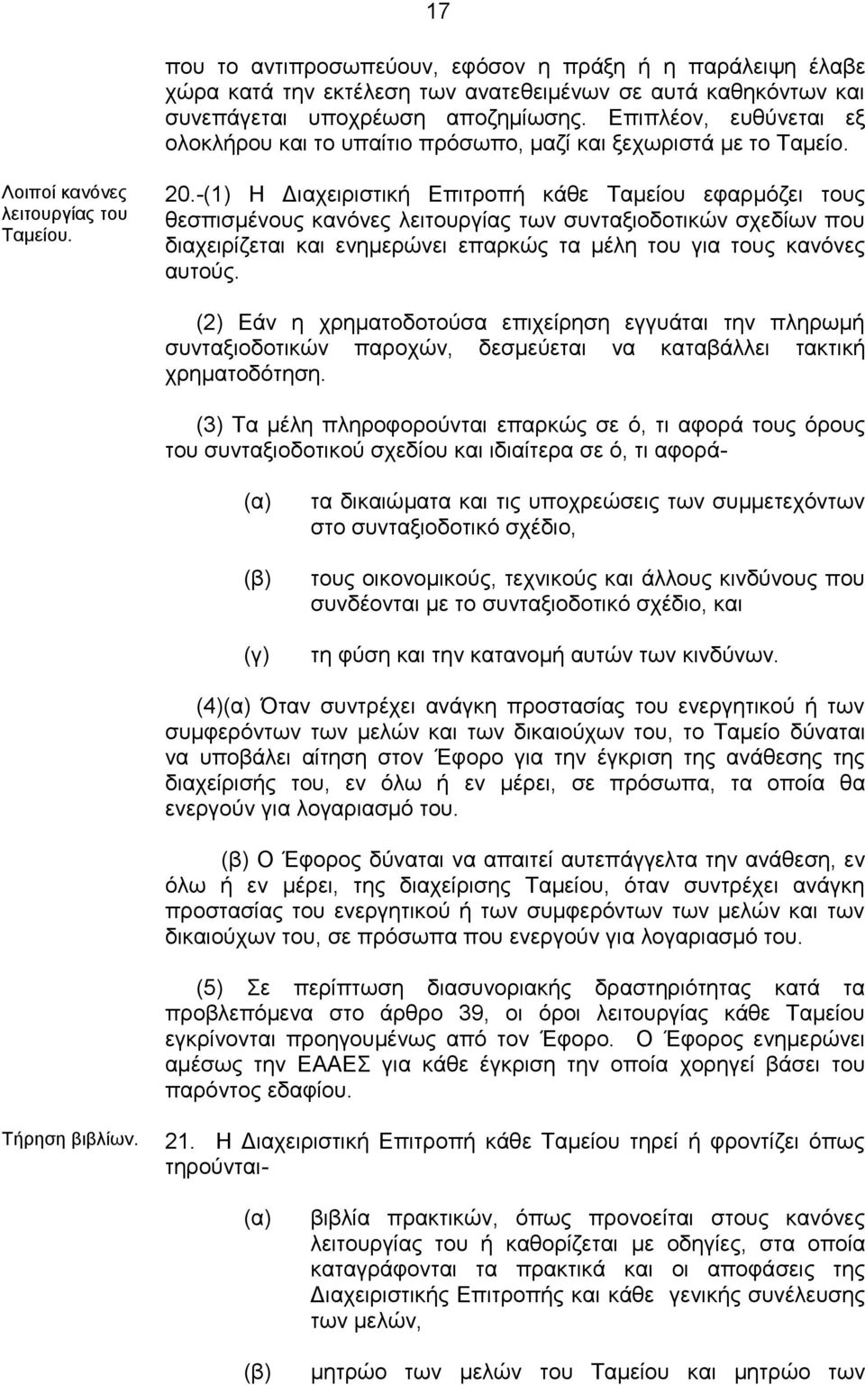 -(1) H Διαχειριστική Επιτροπή κάθε Ταμείου εφαρμόζει τους θεσπισμένους κανόνες λειτουργίας των συνταξιοδοτικών σχεδίων που διαχειρίζεται και ενημερώνει επαρκώς τα μέλη του για τους κανόνες αυτούς.