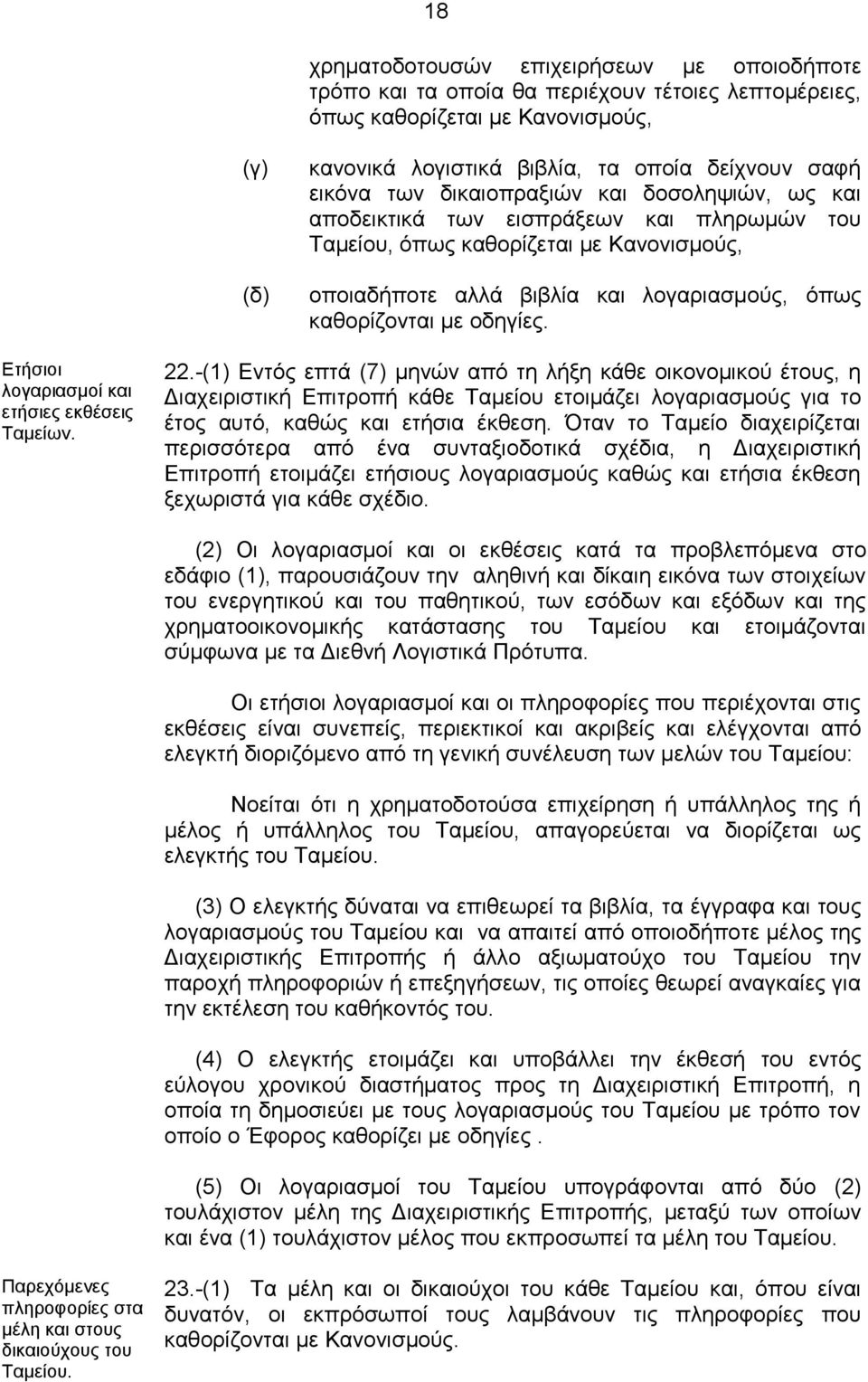 Ετήσιοι λογαριασμοί και ετήσιες εκθέσεις Ταμείων. 22.