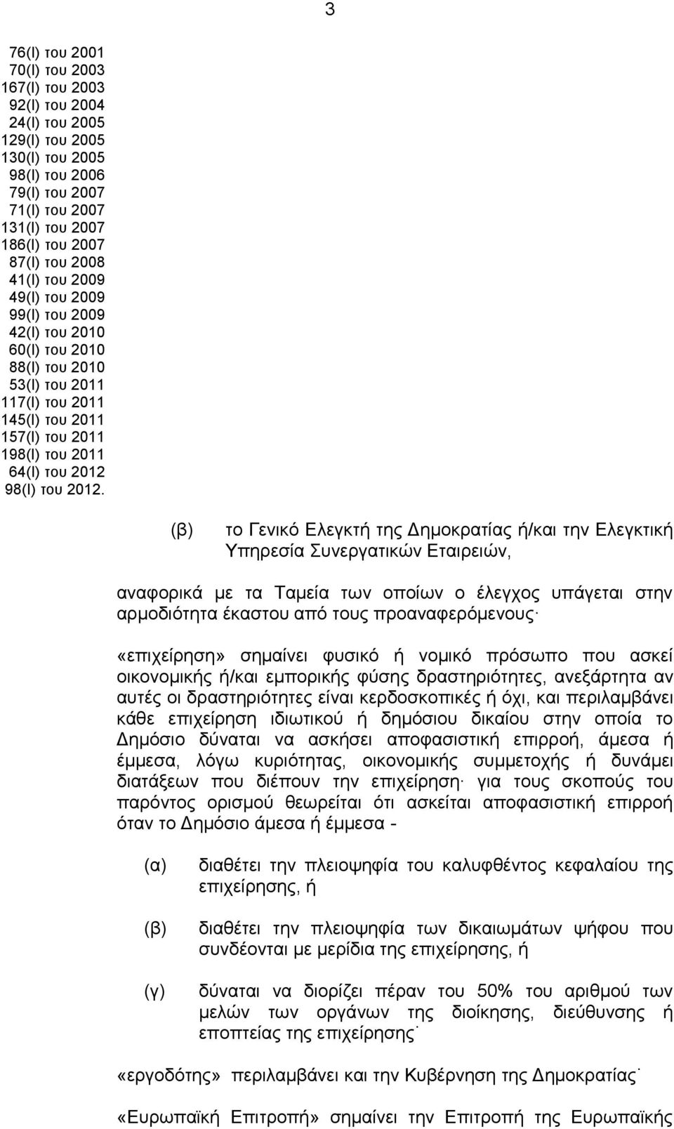 2012. το Γενικό Ελεγκτή της Δημοκρατίας ή/και την Ελεγκτική Υπηρεσία Συνεργατικών Εταιρειών, αναφορικά με τα Ταμεία των οποίων ο έλεγχος υπάγεται στην αρμοδιότητα έκαστου από τους προαναφερόμενους