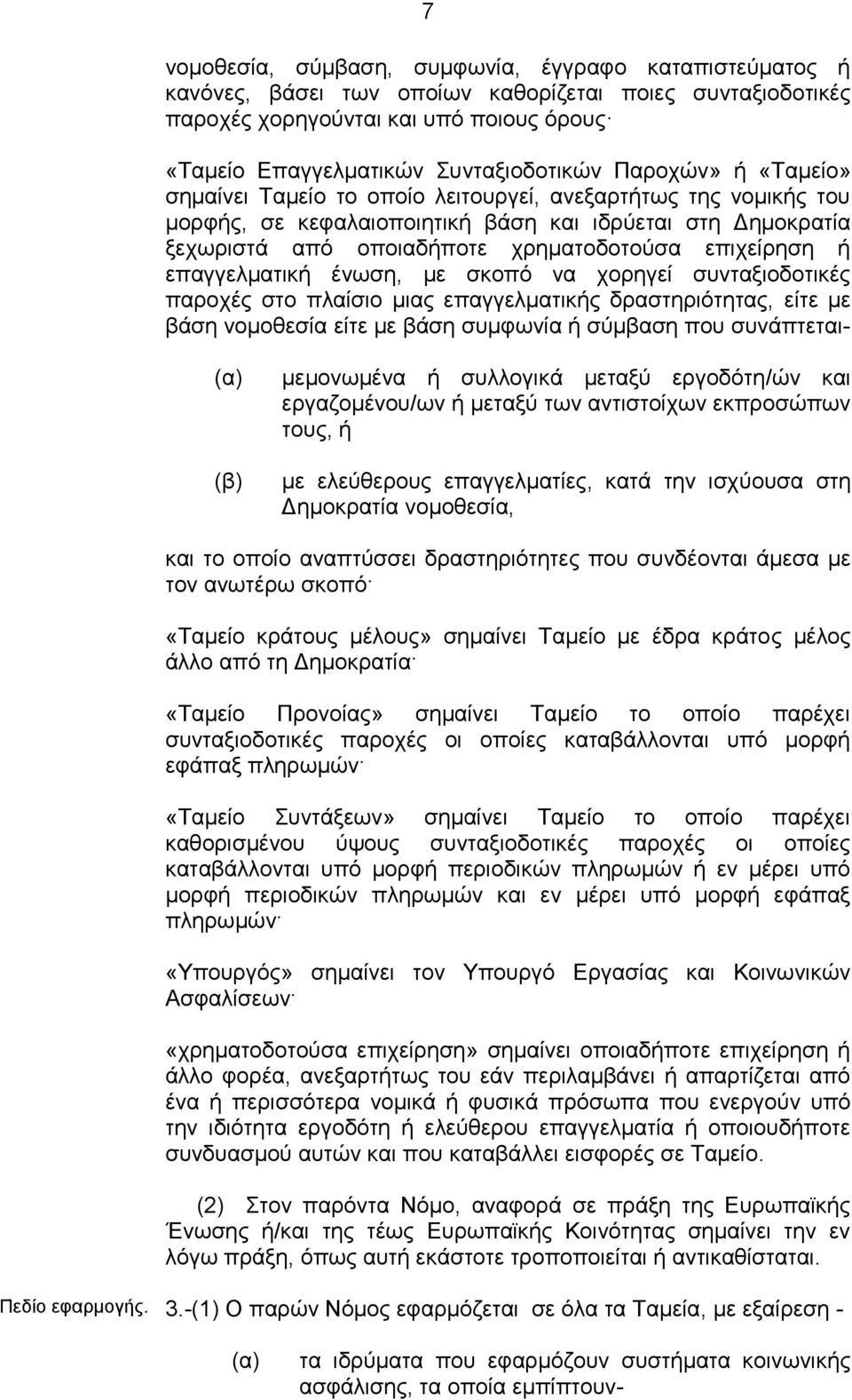 επαγγελματική ένωση, με σκοπό να χορηγεί συνταξιοδοτικές παροχές στο πλαίσιο μιας επαγγελματικής δραστηριότητας, είτε με βάση νομοθεσία είτε με βάση συμφωνία ή σύμβαση που συνάπτεται- μεμονωμένα ή