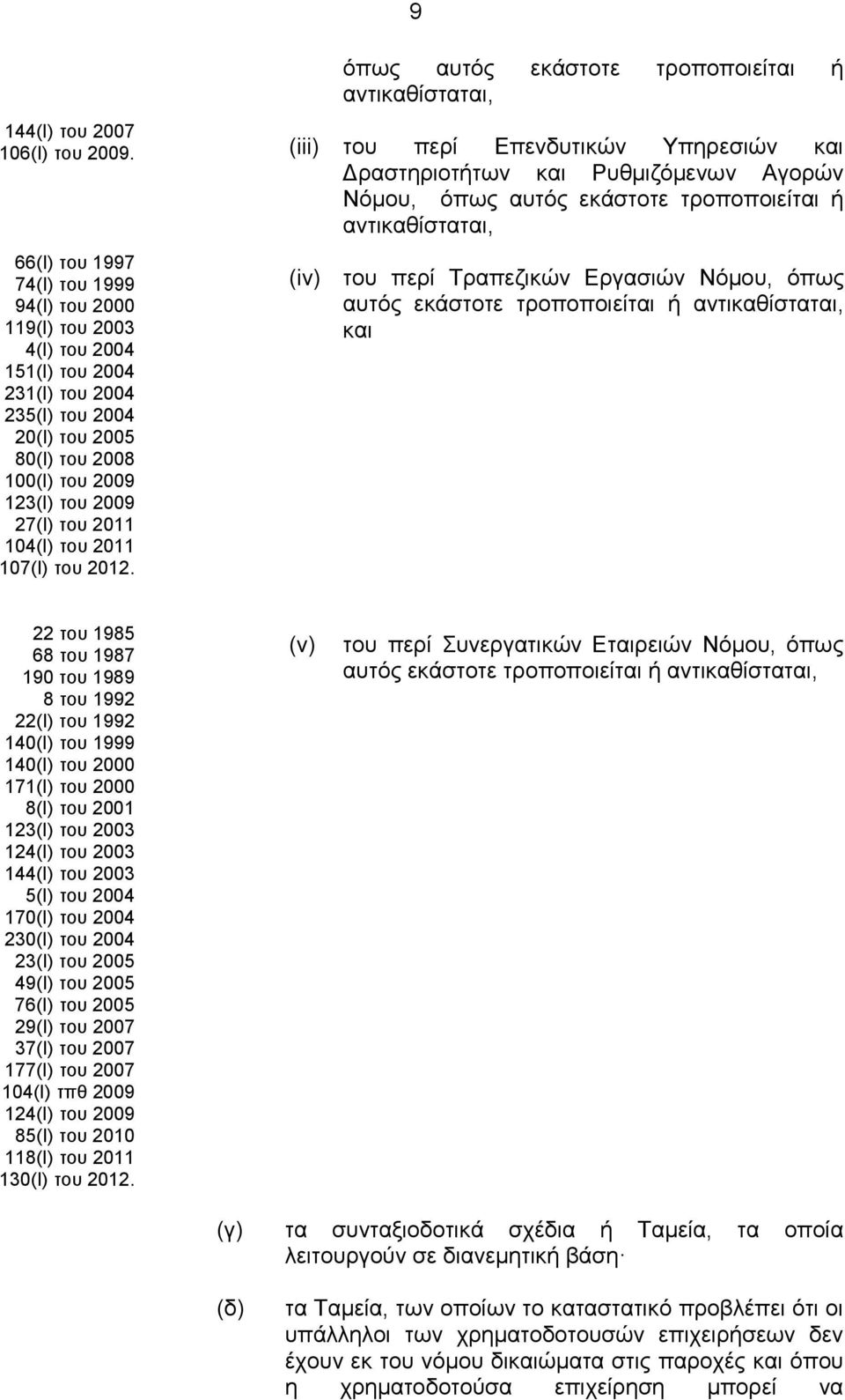 104(Ι) του 2011 107(Ι) του 2012.