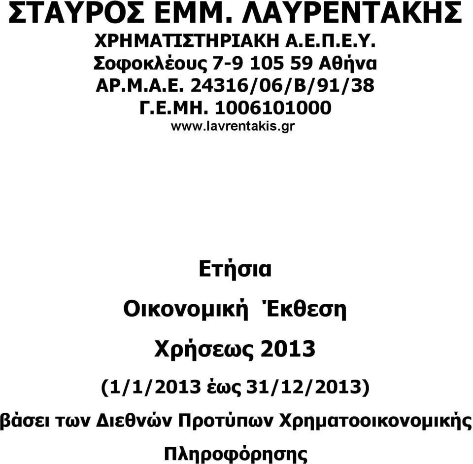 gr Ετήσια Οικονομική Έκθεση Χρήσεως 2013 (1/1/2013 έως 31/12/2013)