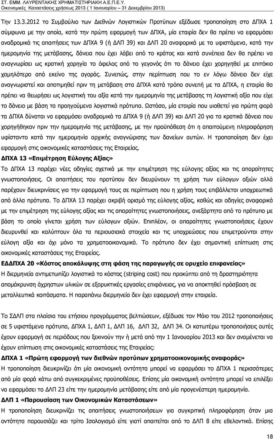 απαιτήσεις των ΔΠΧΑ 9 (ή ΔΛΠ 39) και ΔΛΠ 20 αναφορικά με τα υφιστάμενα, κατά την ημερομηνία της μετάβασης, δάνεια που έχει λάβει από το κράτος και κατά συνέπεια δεν θα πρέπει να αναγνωρίσει ως