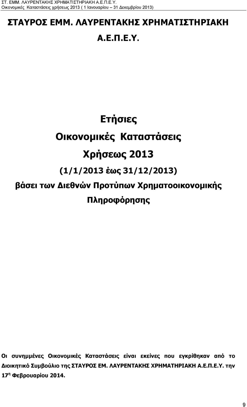 Πληροφόρησης Οι συνημμένες Οικονομικές Καταστάσεις είναι εκείνες που εγκρίθηκαν από το