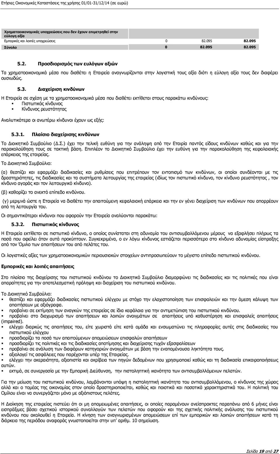 5.3. Διαχείριση κινδύνων Η Εταιρεία σε σχέση με τα χρηματοοικονομικά μέσα που διαθέτει εκτίθεται στους παρακάτω κινδύνους: Πιστωτικός κίνδυνος Κίνδυνος ρευστότητας Αναλυτικότερα οι ανωτέρω κίνδυνοι