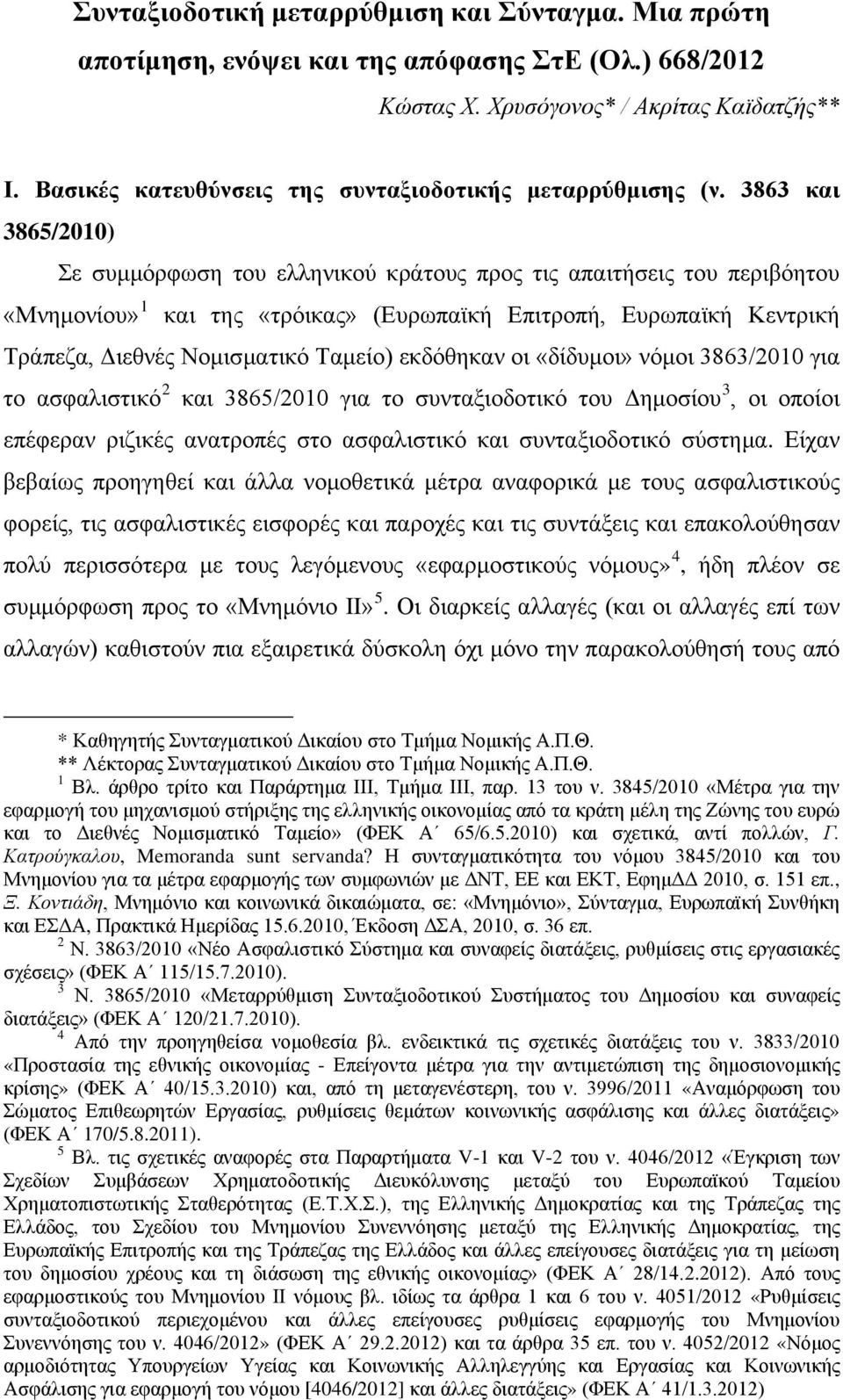 3863 και 3865/2010) Σε συμμόρφωση του ελληνικού κράτους προς τις απαιτήσεις του περιβόητου «Μνημονίου» 1 και της «τρόικας» (Ευρωπαϊκή Επιτροπή, Ευρωπαϊκή Κεντρική Τράπεζα, Διεθνές Νομισματικό Ταμείο)