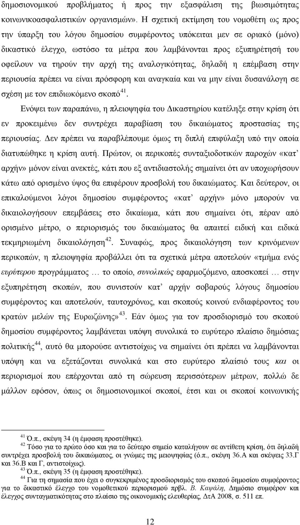 τηρούν την αρχή της αναλογικότητας, δηλαδή η επέμβαση στην περιουσία πρέπει να είναι πρόσφορη και αναγκαία και να μην είναι δυσανάλογη σε σχέση με τον επιδιωκόμενο σκοπό 41.