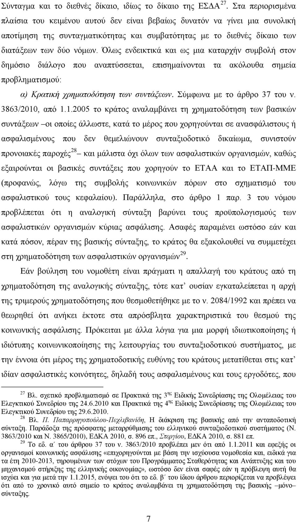 Όλως ενδεικτικά και ως μια καταρχήν συμβολή στον δημόσιο διάλογο που αναπτύσσεται, επισημαίνονται τα ακόλουθα σημεία προβληματισμού: α) Κρατική χρηματοδότηση των συντάξεων.