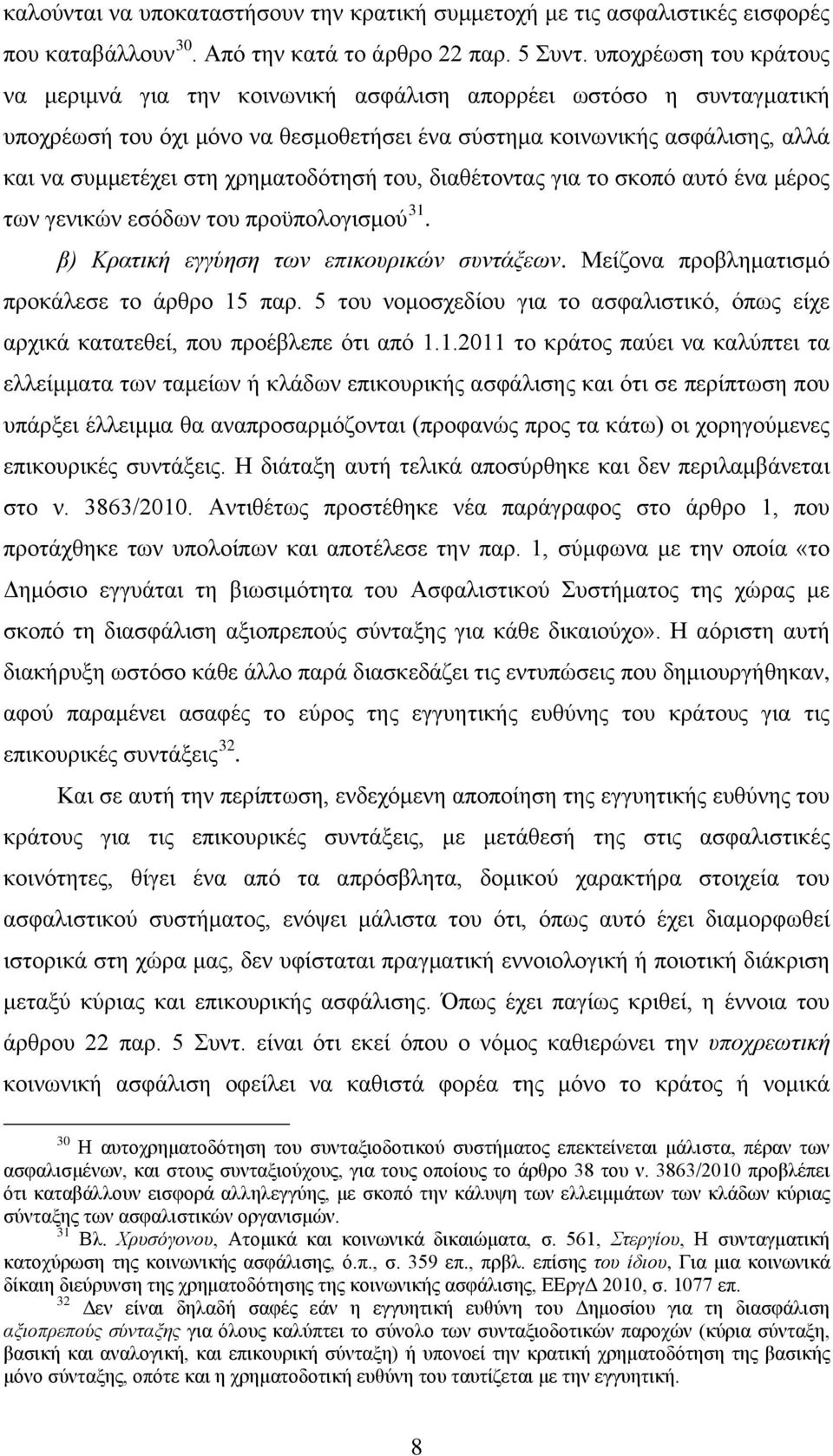 χρηματοδότησή του, διαθέτοντας για το σκοπό αυτό ένα μέρος των γενικών εσόδων του προϋπολογισμού 31. β) Κρατική εγγύηση των επικουρικών συντάξεων. Μείζονα προβληματισμό προκάλεσε το άρθρο 15 παρ.