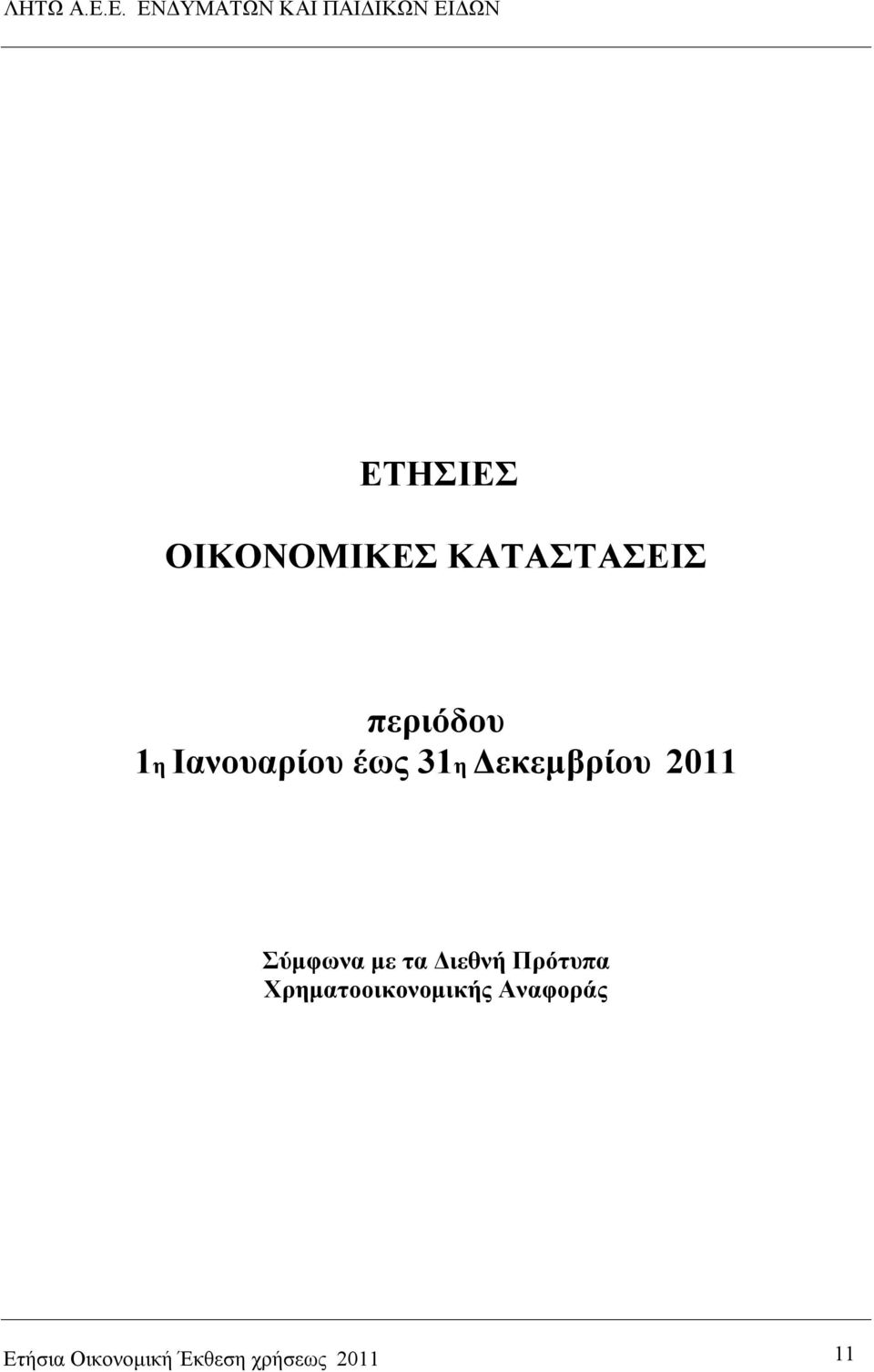 με τα Διεθνή Πρότυπα Χρηματοοικονομικής