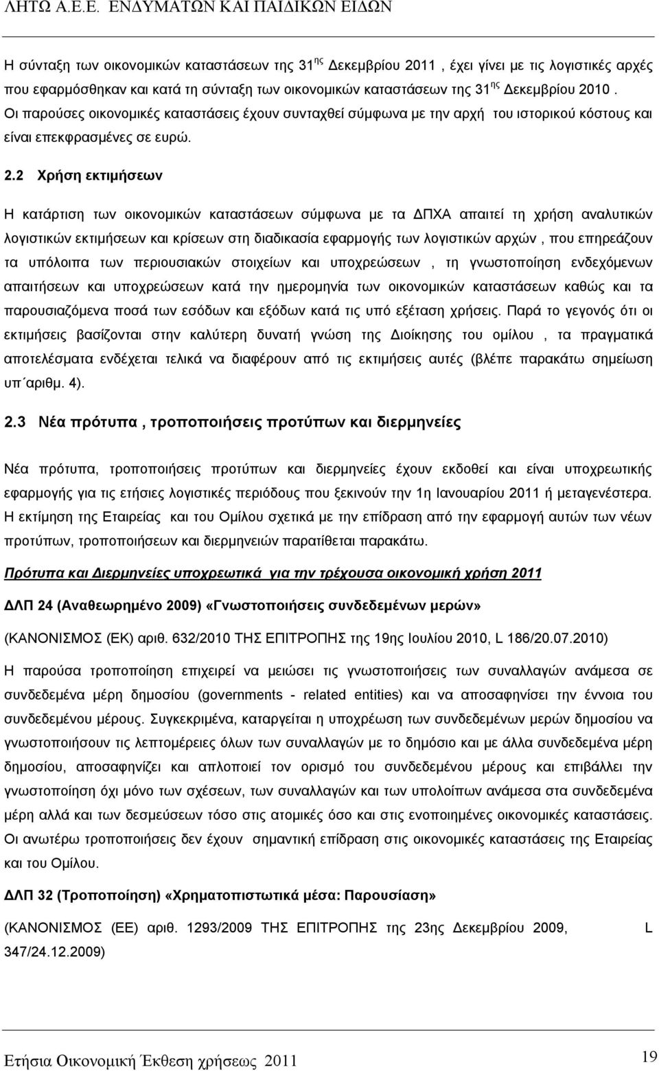 2 Χρήση εκτιμήσεων Η κατάρτιση των οικονομικών καταστάσεων σύμφωνα με τα ΔΠΧΑ απαιτεί τη χρήση αναλυτικών λογιστικών εκτιμήσεων και κρίσεων στη διαδικασία εφαρμογής των λογιστικών αρχών, που