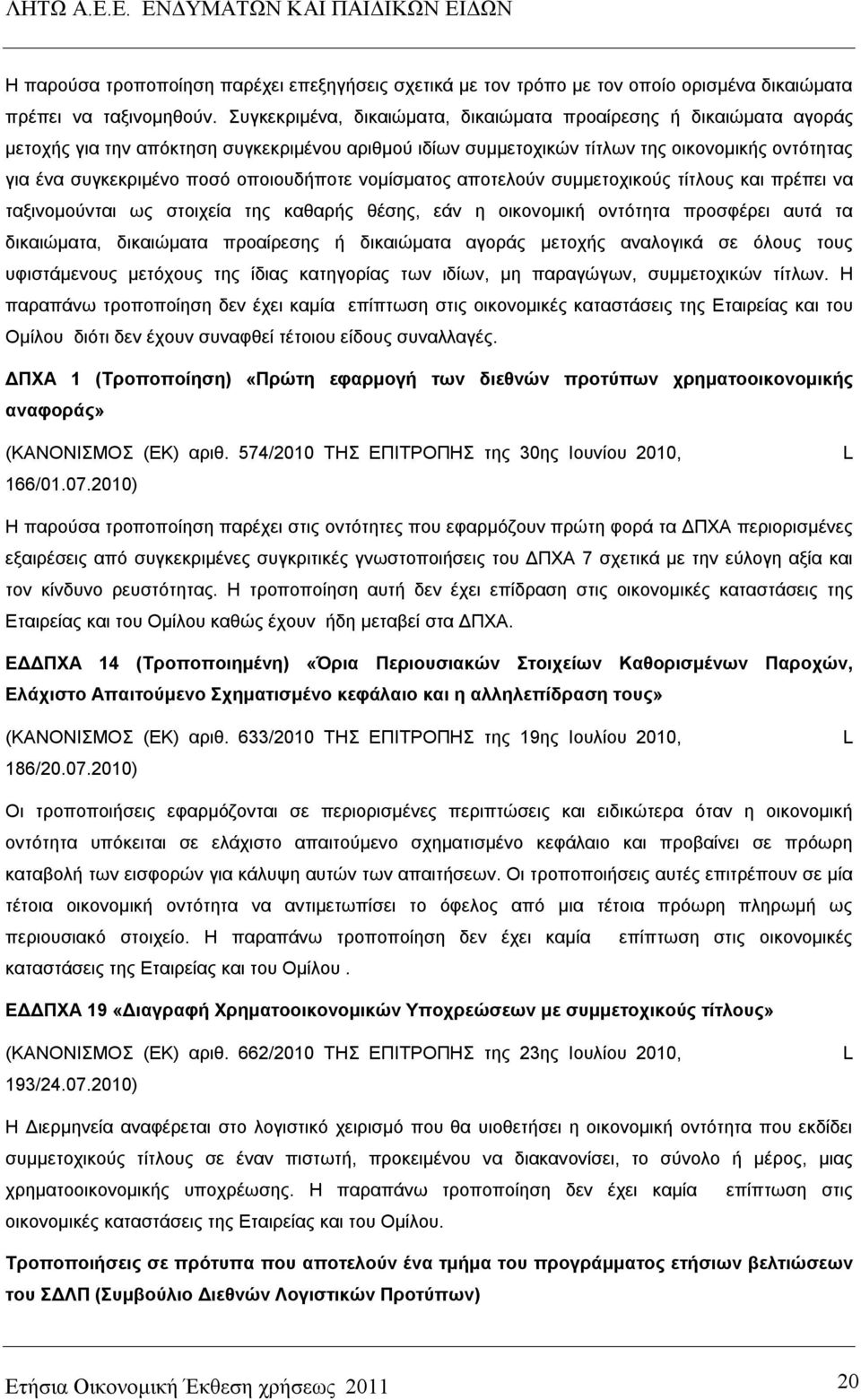 οποιουδήποτε νομίσματος αποτελούν συμμετοχικούς τίτλους και πρέπει να ταξινομούνται ως στοιχεία της καθαρής θέσης, εάν η οικονομική οντότητα προσφέρει αυτά τα δικαιώματα, δικαιώματα προαίρεσης ή