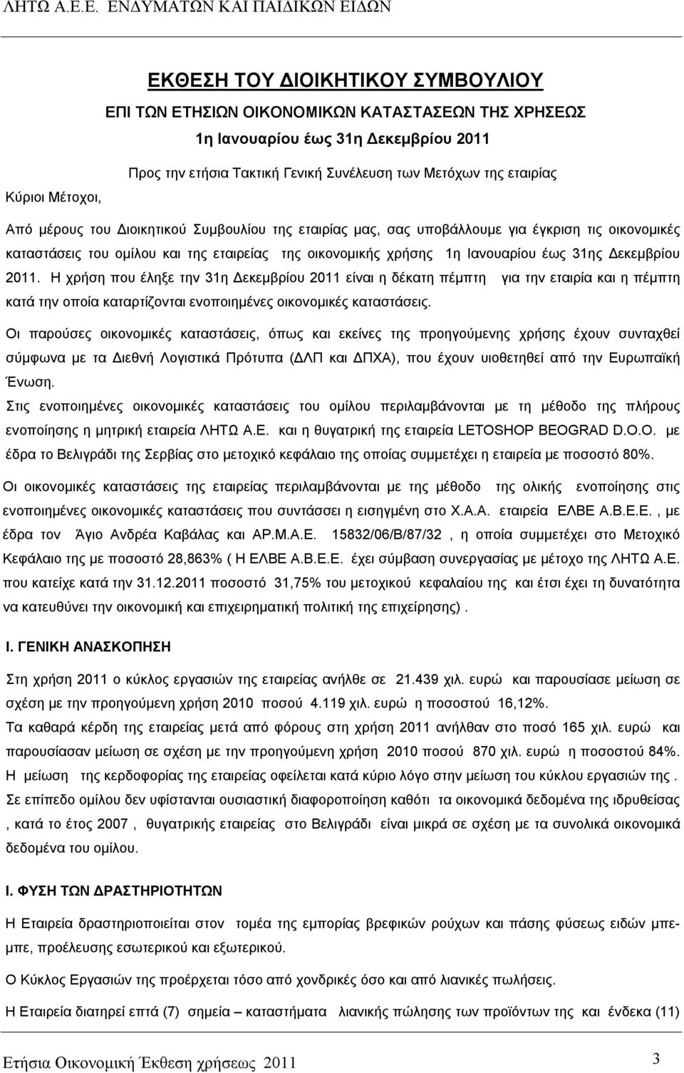 Δεκεμβρίου 2011. Η χρήση που έληξε την 31η Δεκεμβρίου 2011 είναι η δέκατη πέμπτη για την εταιρία και η πέμπτη κατά την οποία καταρτίζονται ενοποιημένες οικονομικές καταστάσεις.