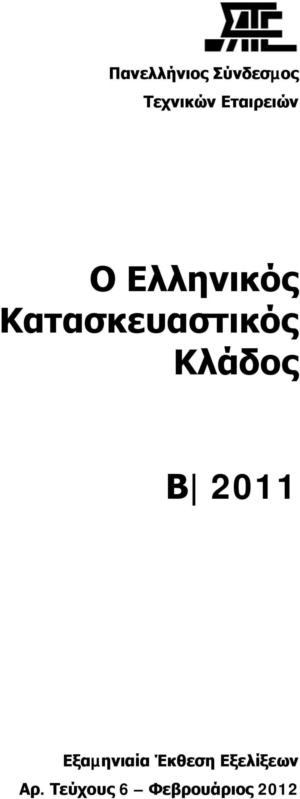 Κατασκευαστικός Κλάδος Β 2011