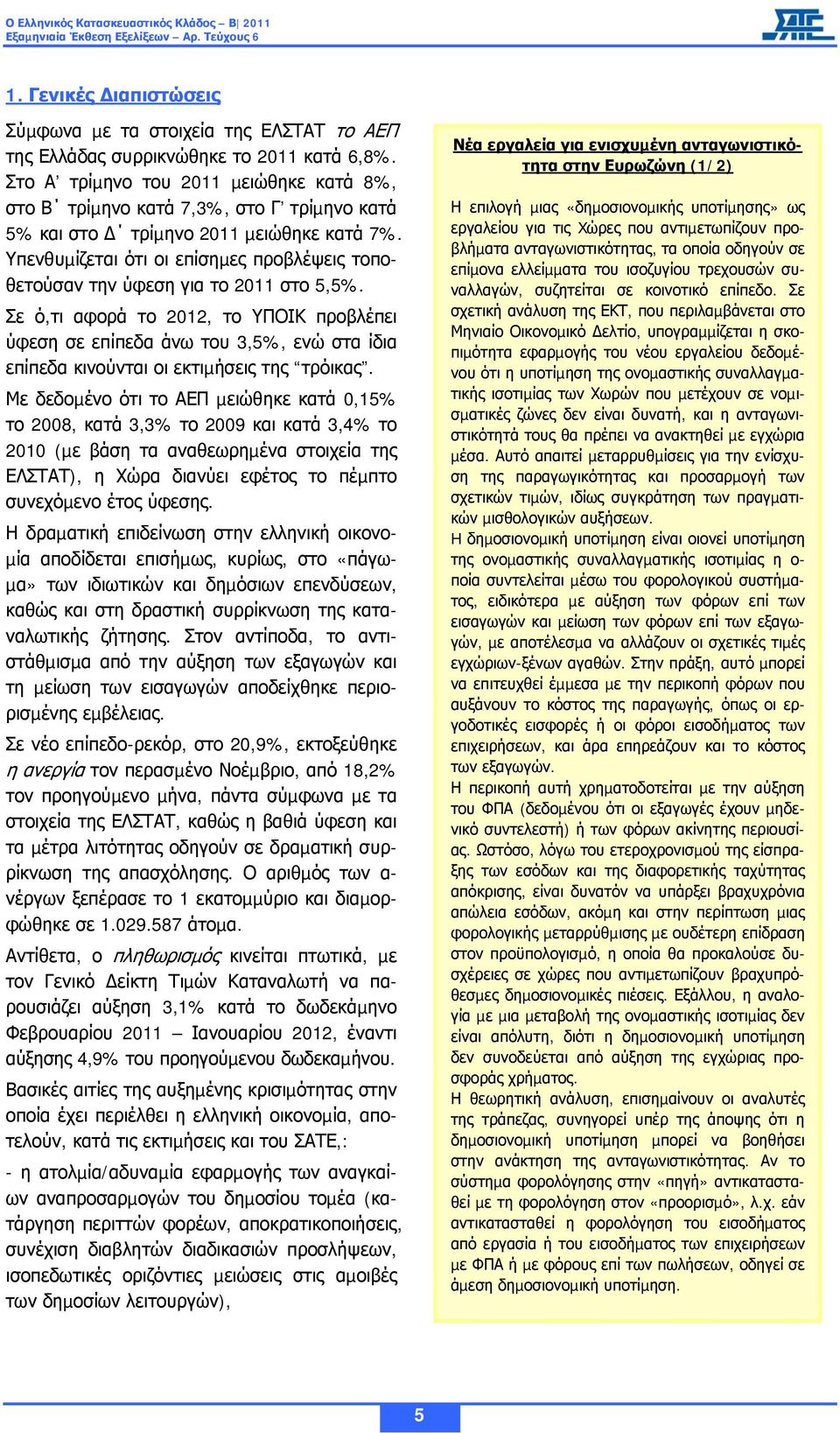 Υπενθυµίζεται ότι οι επίσηµες προβλέψεις τοποθετούσαν την ύφεση για το 2011 στο 5,5%.