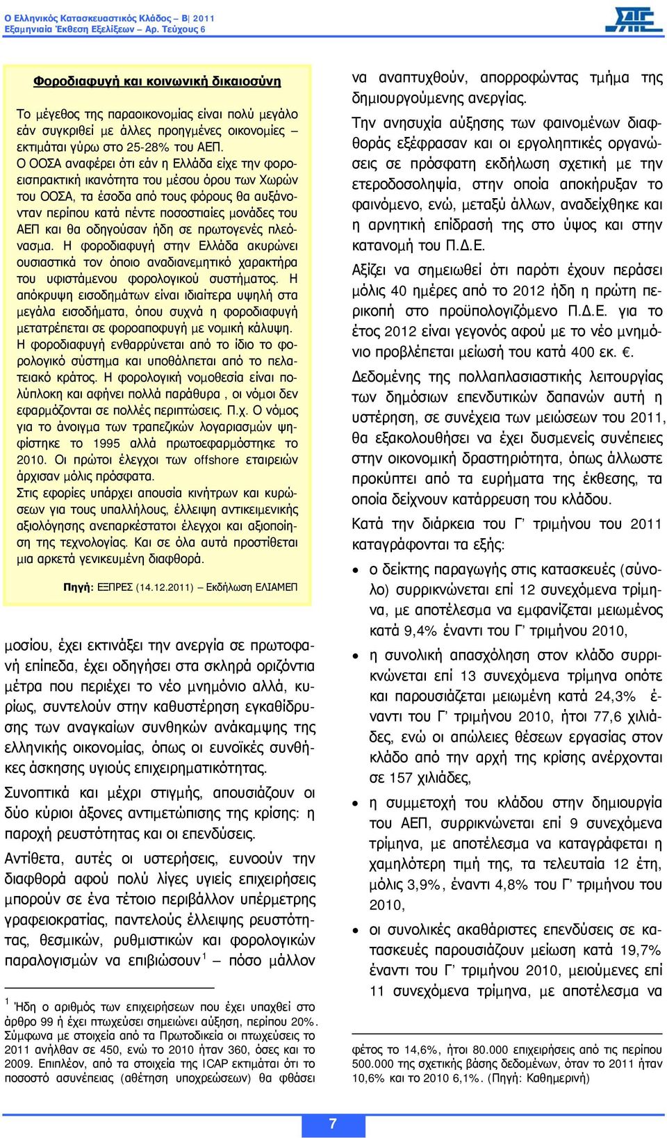 οδηγούσαν ήδη σε πρωτογενές πλεόνασµα. Η φοροδιαφυγή στην Ελλάδα ακυρώνει ουσιαστικά τον όποιο αναδιανεµητικό χαρακτήρα του υφιστάµενου φορολογικού συστήµατος.