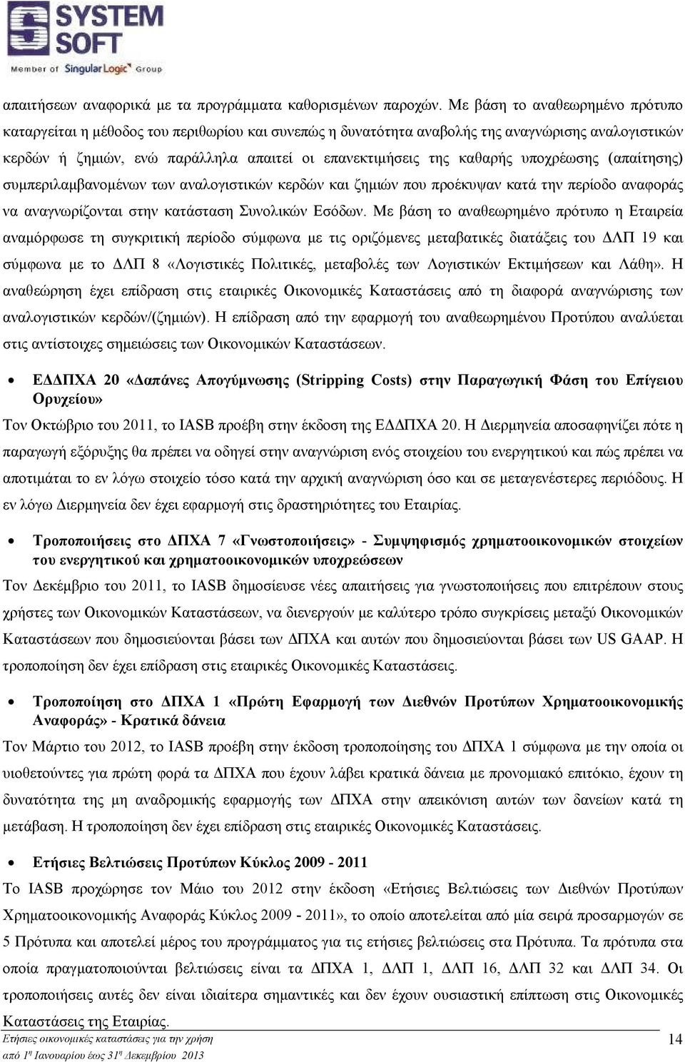 καθαρής υποχρέωσης (απαίτησης) συμπεριλαμβανομένων των αναλογιστικών κερδών και ζημιών που προέκυψαν κατά την περίοδο αναφοράς να αναγνωρίζονται στην κατάσταση Συνολικών Εσόδων.