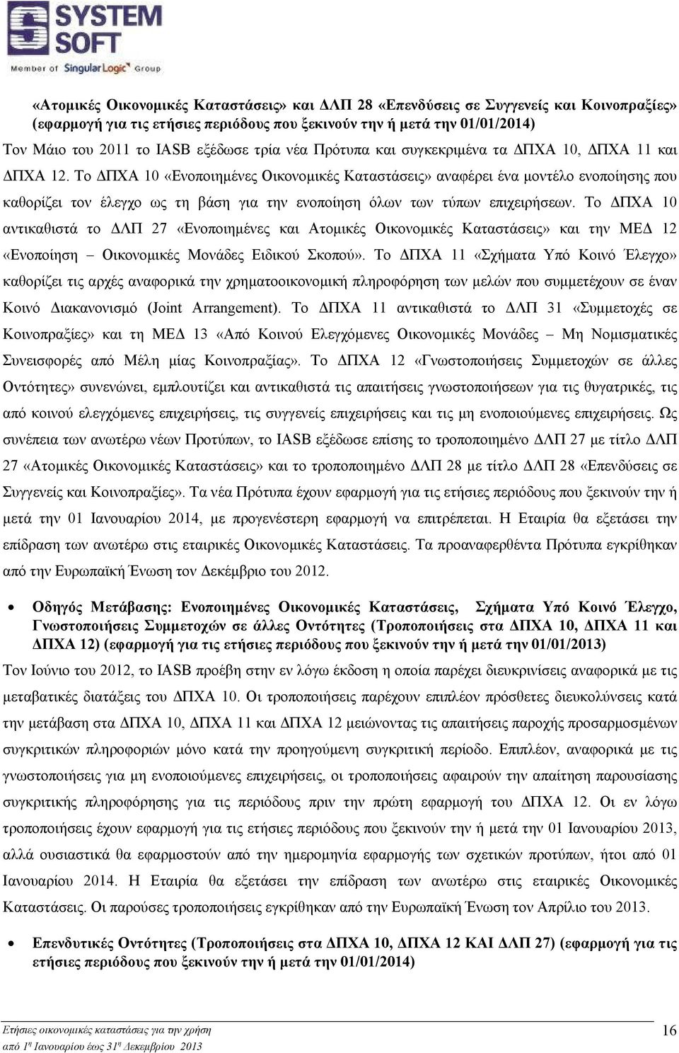 Το ΔΠΧΑ 10 «Ενοποιημένες Οικονομικές Καταστάσεις» αναφέρει ένα μοντέλο ενοποίησης που καθορίζει τον έλεγχο ως τη βάση για την ενοποίηση όλων των τύπων επιχειρήσεων.