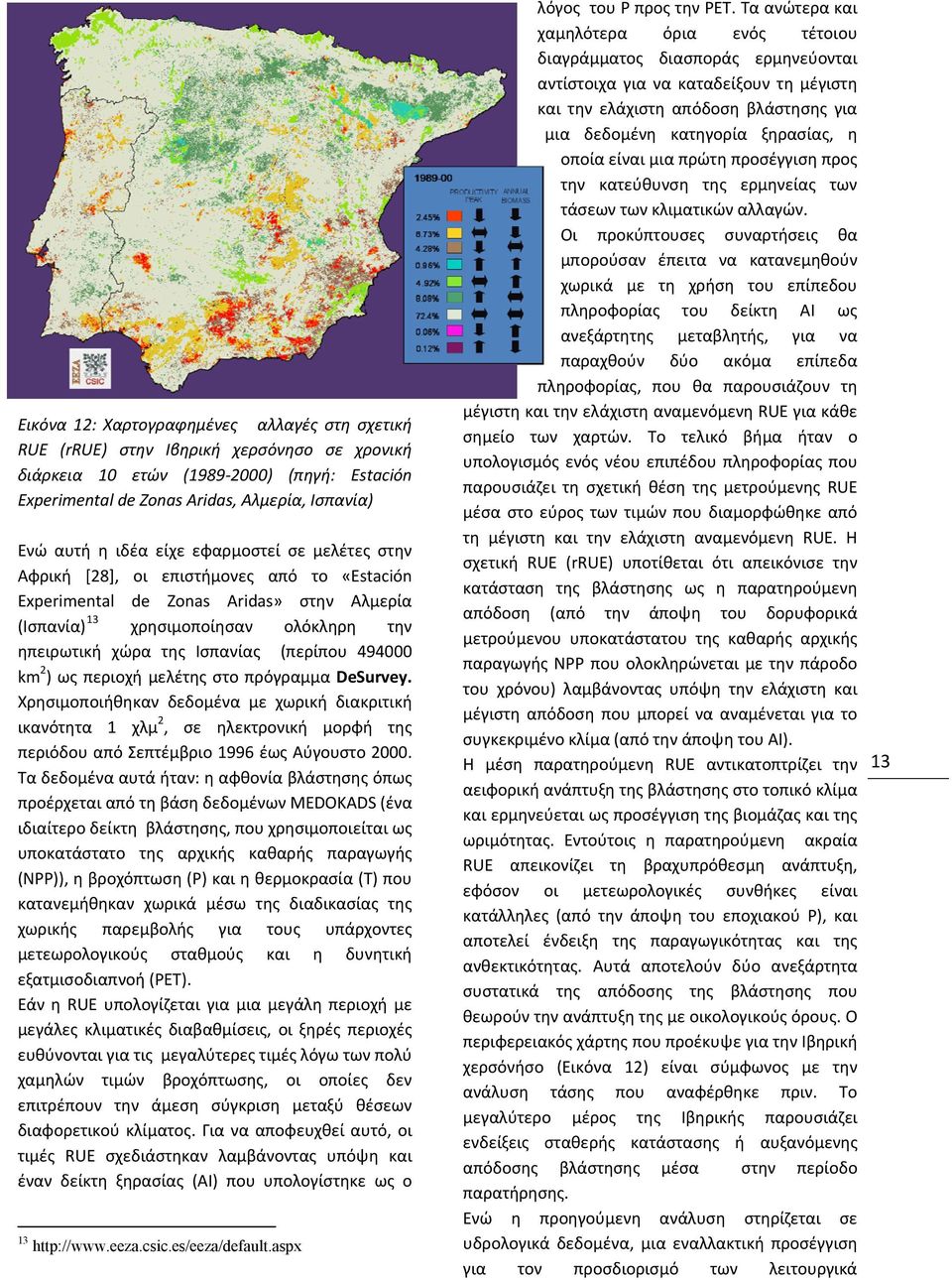 (περίπου 494000 km 2 ) ως περιοχή μελέτης στο πρόγραμμα DeSurvey.