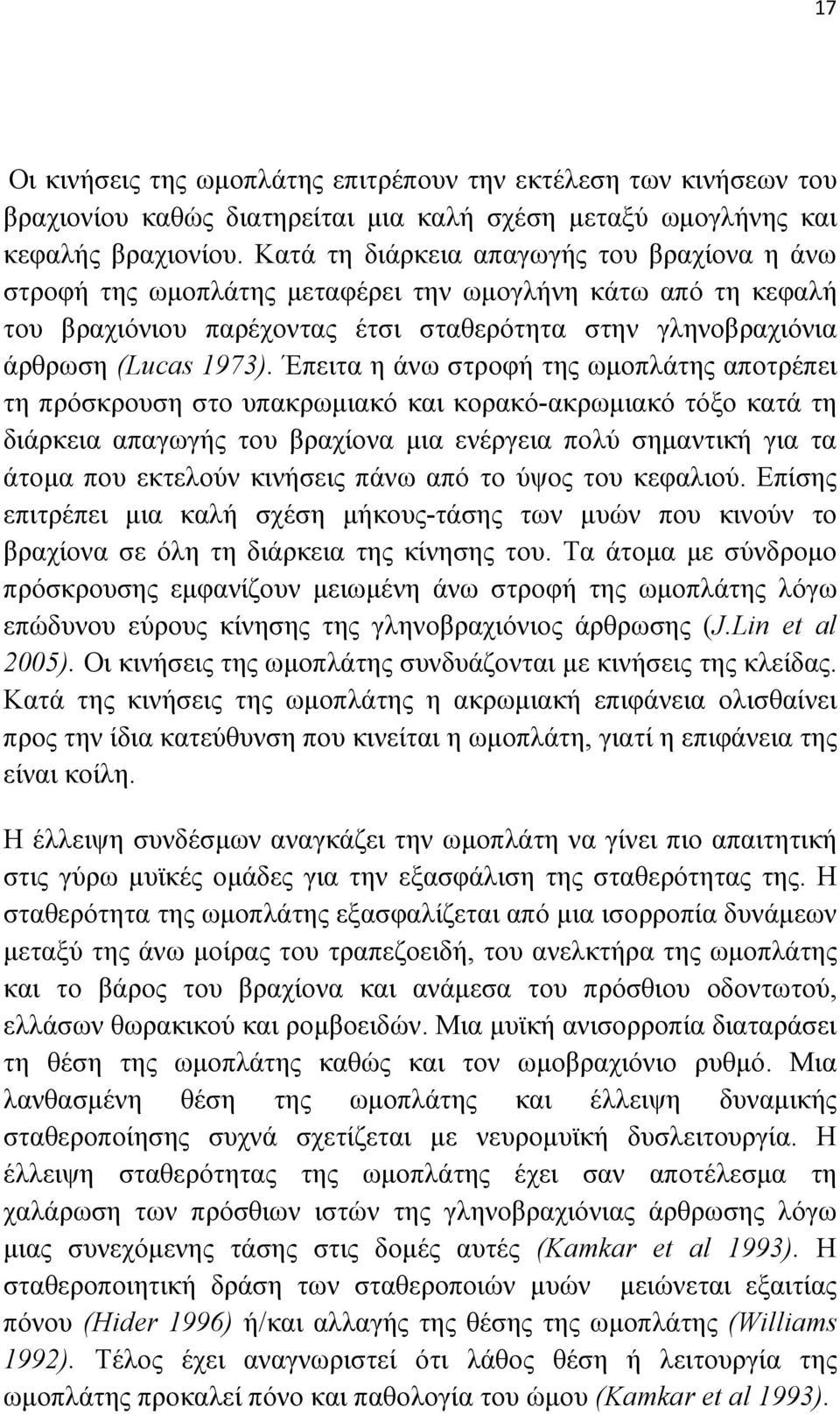 Έπειτα η άνω στροφή της ωµοπλάτης αποτρέπει τη πρόσκρουση στο υπακρωµιακό και κορακό-ακρωµιακό τόξο κατά τη διάρκεια απαγωγής του βραχίονα µια ενέργεια πολύ σηµαντική για τα άτοµα που εκτελούν