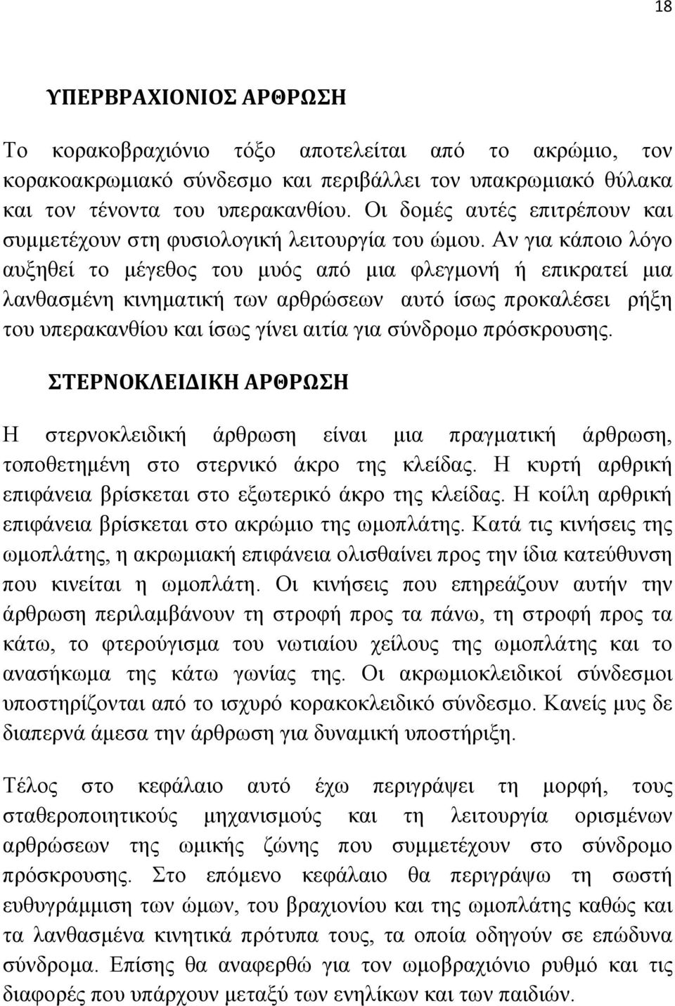 Αν για κάποιο λόγο αυξηθεί το µέγεθος του µυός από µια φλεγµονή ή επικρατεί µια λανθασµένη κινηµατική των αρθρώσεων αυτό ίσως προκαλέσει ρήξη του υπερακανθίου και ίσως γίνει αιτία για σύνδροµο