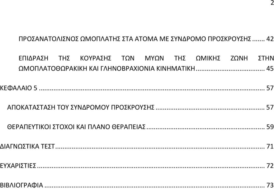 ΓΛΗΝΟΒΡΑΧΙΟΝΙΑ ΚΙΝΗΜΑΤΙΚΗ...45 ΚΕΦΑΛΑΙΟ 5.