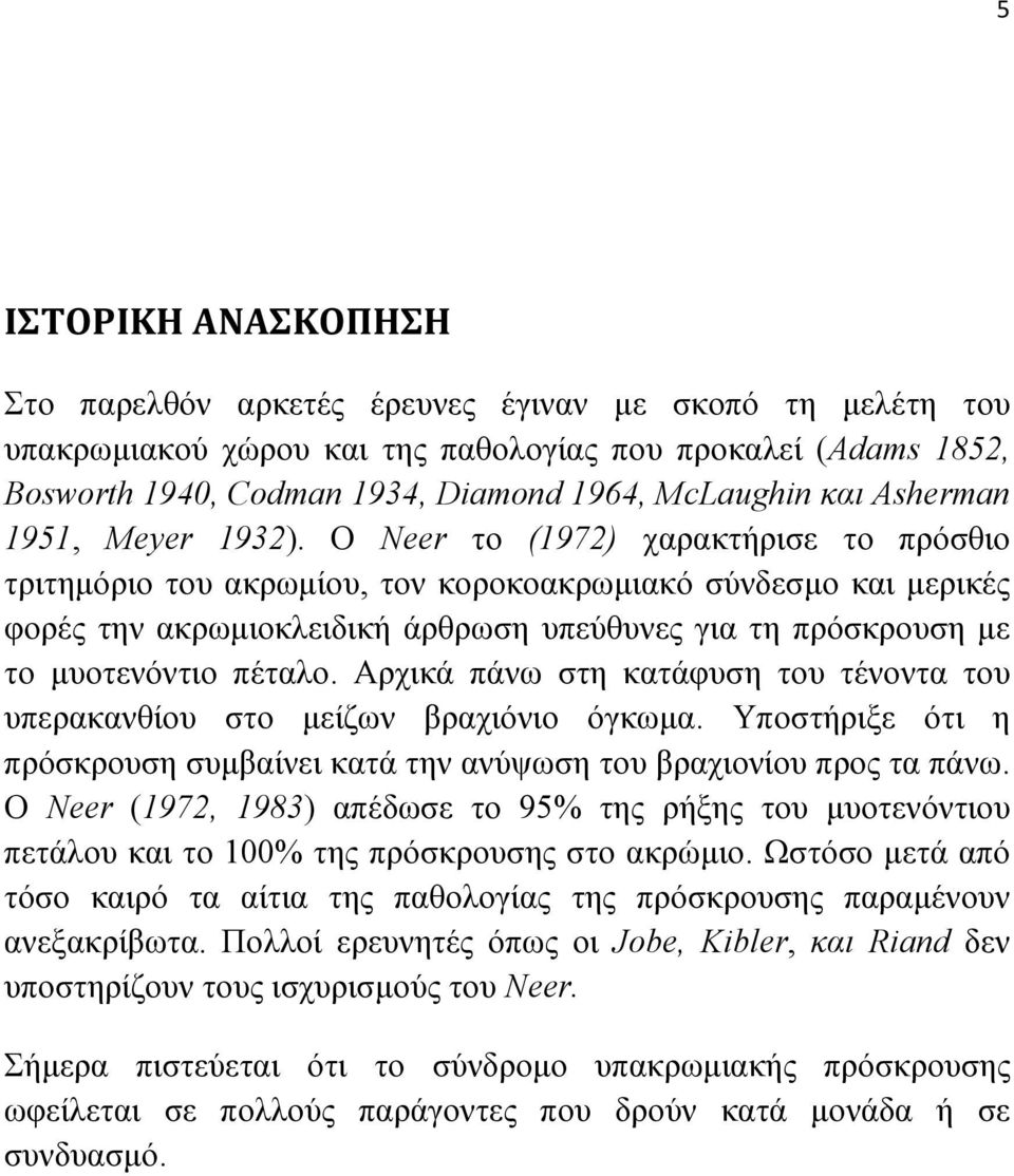 Ο Neer το (1972) χαρακτήρισε το πρόσθιο τριτηµόριο του ακρωµίου, τον κοροκοακρωµιακό σύνδεσµο και µερικές φορές την ακρωµιοκλειδική άρθρωση υπεύθυνες για τη πρόσκρουση µε το µυοτενόντιο πέταλο.