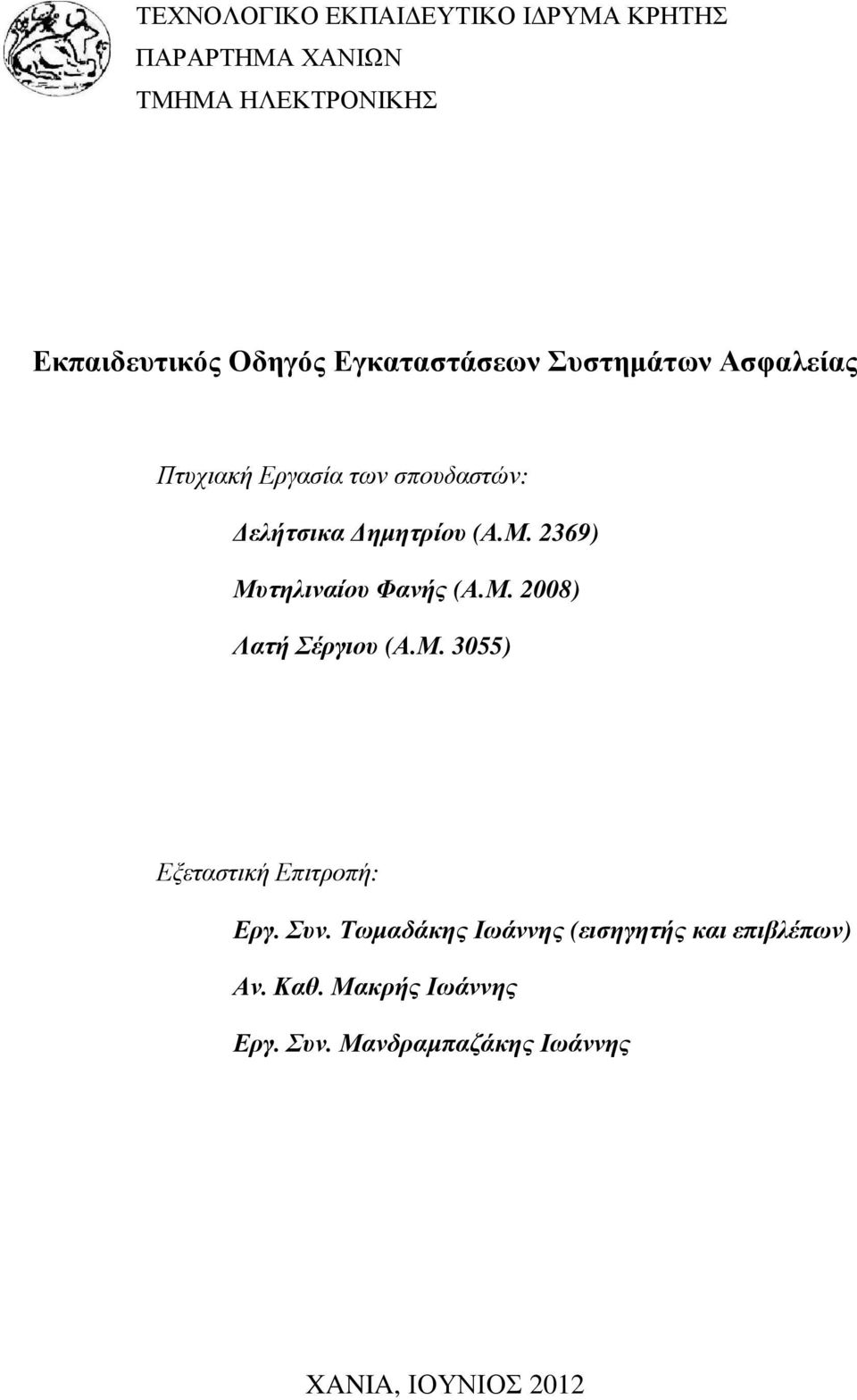 2369) Μυτηλιναίου Φανής (Α.Μ. 2008) Λατή Σέργιου (Α.Μ. 3055) Εξεταστική Επιτροπή: Εργ. Συν.