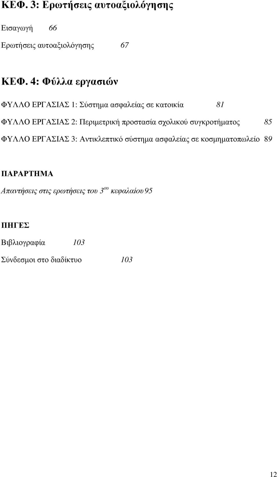 προστασία σχολικού συγκροτήµατος 85 ΦΥΛΛΟ ΕΡΓΑΣΙΑΣ 3: Αντικλεπτικό σύστηµα ασφαλείας σε