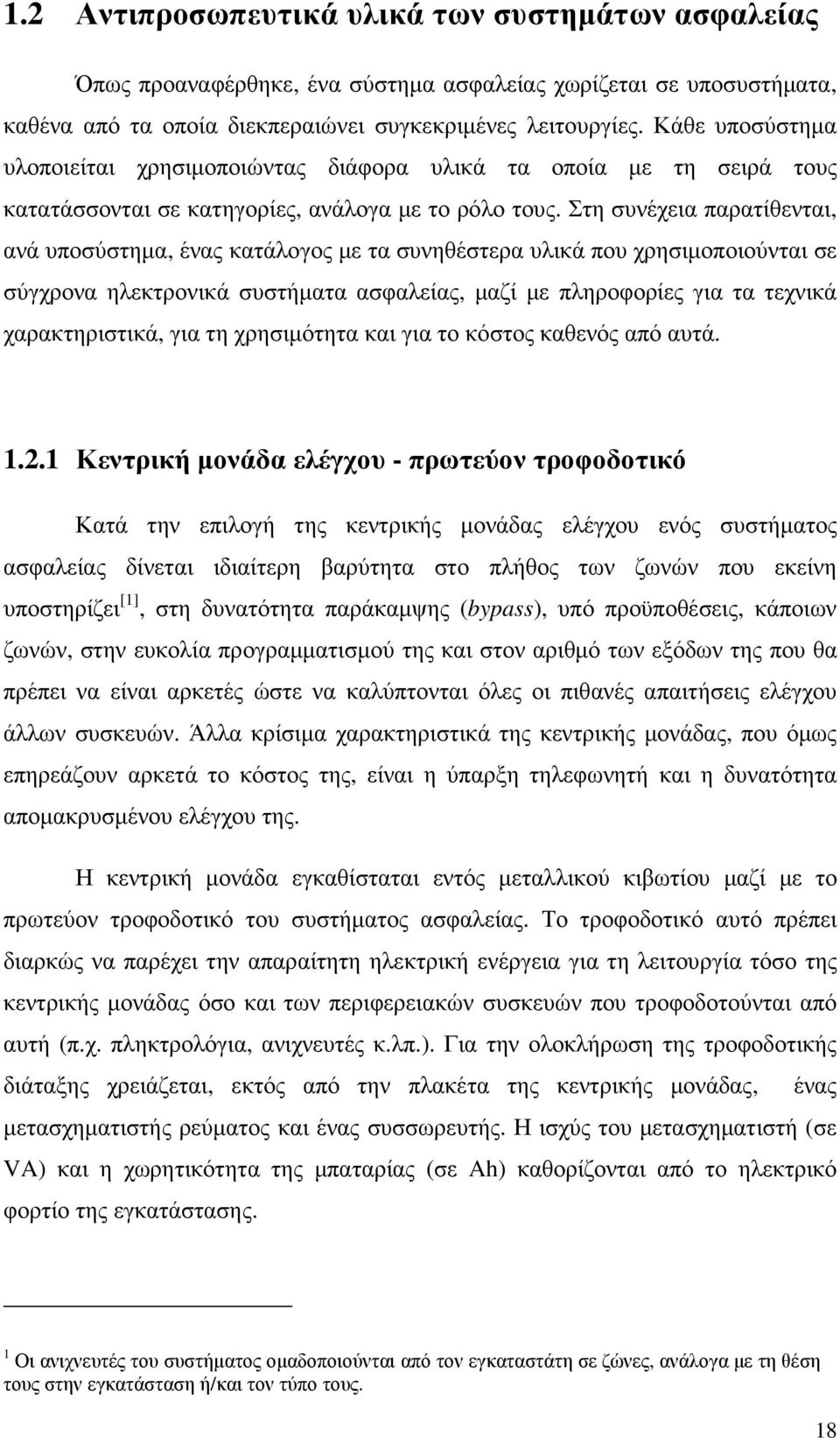 Στη συνέχεια παρατίθενται, ανά υποσύστηµα, ένας κατάλογος µε τα συνηθέστερα υλικά που χρησιµοποιούνται σε σύγχρονα ηλεκτρονικά συστήµατα ασφαλείας, µαζί µε πληροφορίες για τα τεχνικά χαρακτηριστικά,