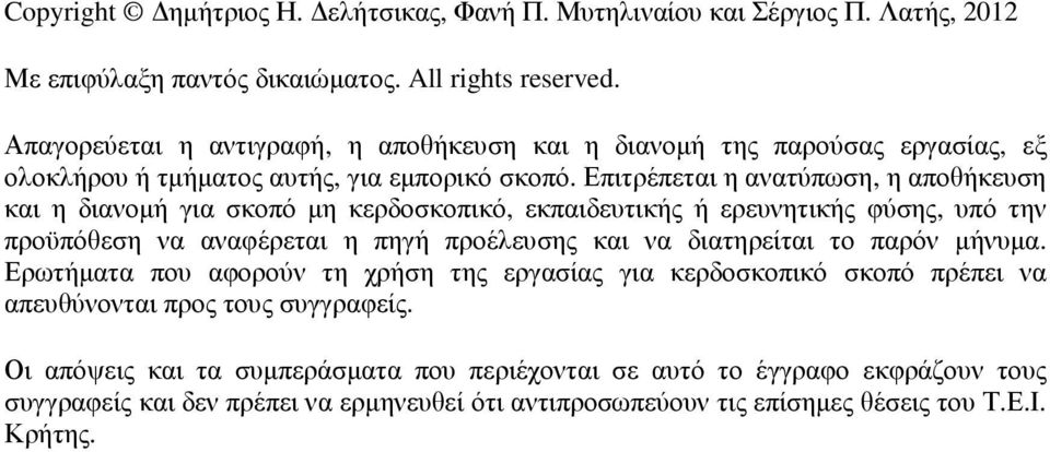 Επιτρέπεται η ανατύπωση, η αποθήκευση και η διανοµή για σκοπό µη κερδοσκοπικό, εκπαιδευτικής ή ερευνητικής φύσης, υπό την προϋπόθεση να αναφέρεται η πηγή προέλευσης και να διατηρείται το