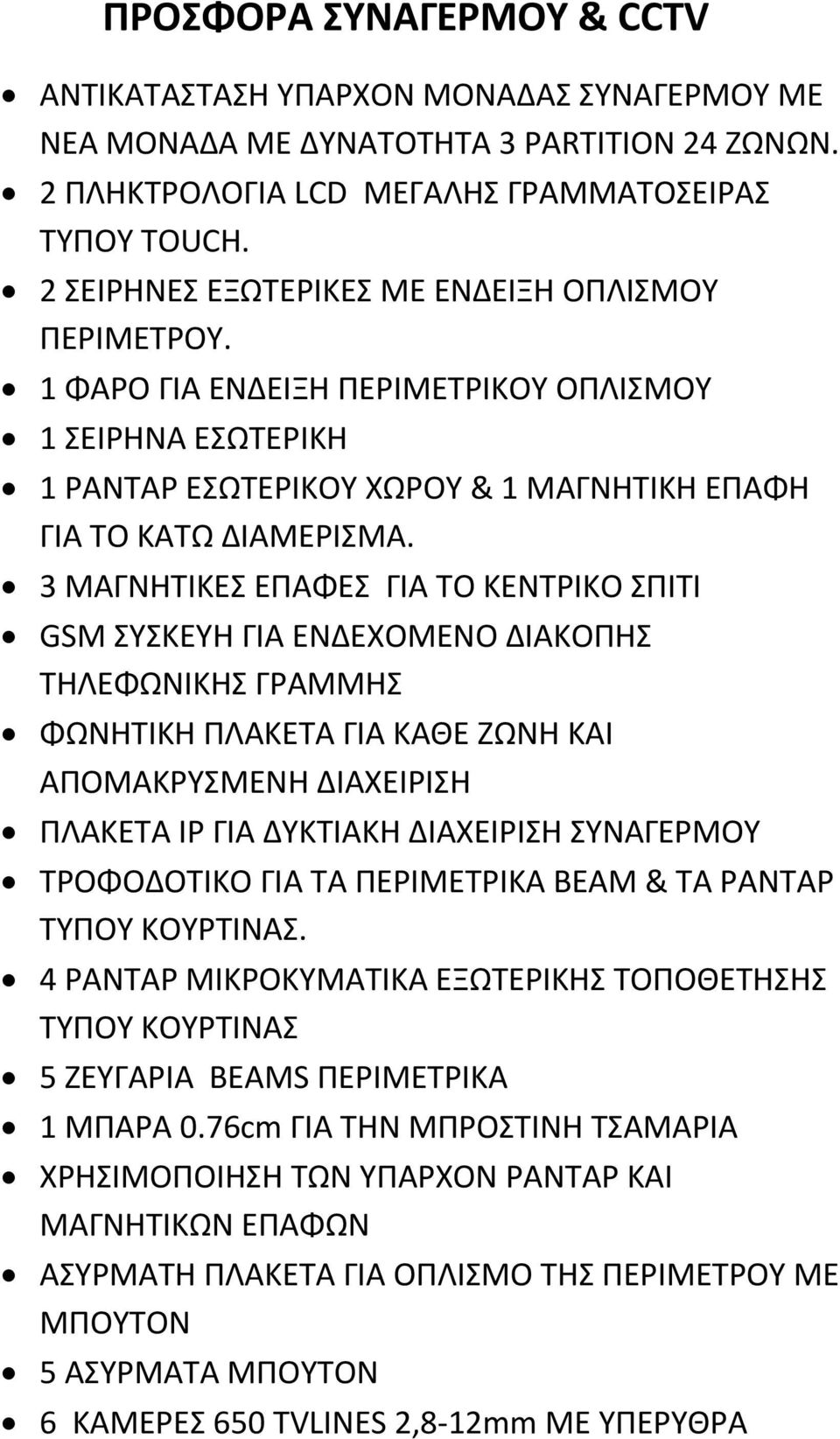 3 ΜΑΓΝΗΤΙΚΕΣ ΕΠΑΦΕΣ ΓΙΑ ΤΟ ΚΕΝΤΡΙΚΟ ΣΠΙΤΙ GSM ΣΥΣΚΕΥΗ ΓΙΑ ΕΝΔΕΧΟΜΕΝΟ ΔΙΑΚΟΠΗΣ ΤΗΛΕΦΩΝΙΚΗΣ ΓΡΑΜΜΗΣ ΦΩΝΗΤΙΚΗ ΠΛΑΚΕΤΑ ΓΙΑ ΚΑΘΕ ΖΩΝΗ ΚΑΙ ΑΠΟΜΑΚΡΥΣΜΕΝΗ ΔΙΑΧΕΙΡΙΣΗ ΠΛΑΚΕΤΑ IP ΓΙΑ ΔΥΚΤΙΑΚΗ ΔΙΑΧΕΙΡΙΣΗ