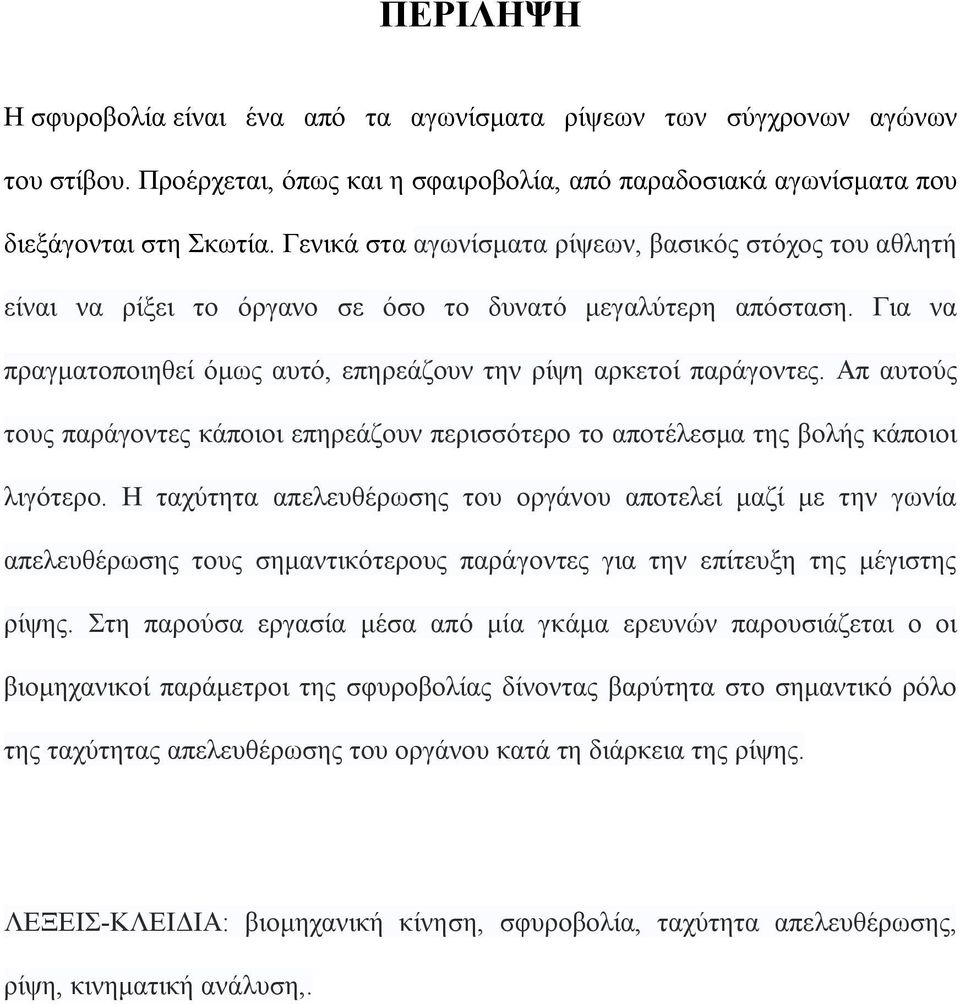 Απ αυτούς τους παράγοντες κάποιοι επηρεάζουν περισσότερο το αποτέλεσμα της βολής κάποιοι λιγότερο.