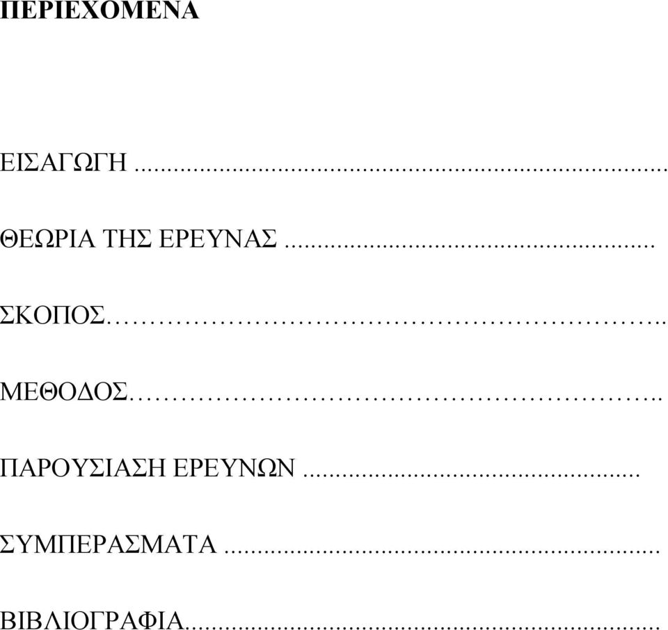 . ΜΕΘΟΔΟΣ.. ΠΑΡΟΥΣΙΑΣΗ ΕΡΕΥΝΩΝ.