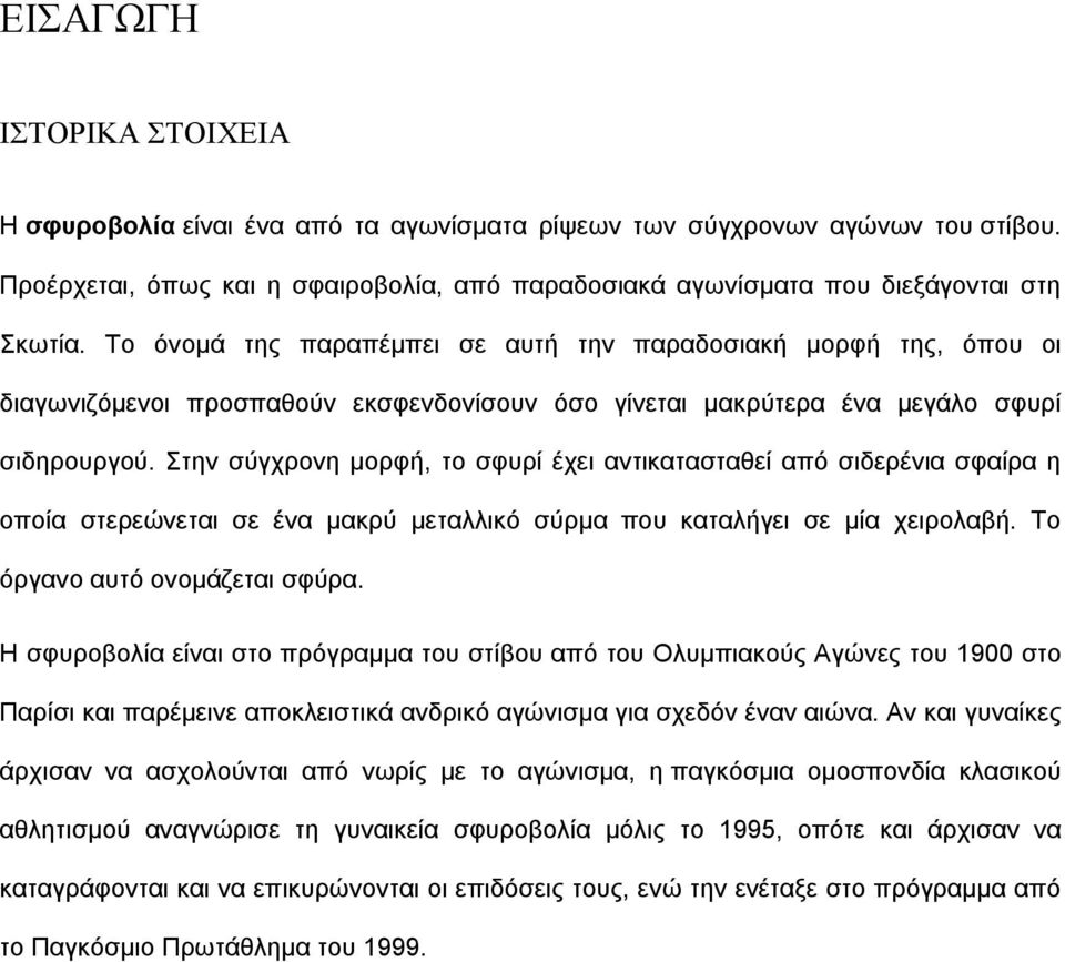 Στην σύγχρονη μορφή, το σφυρί έχει αντικατασταθεί από σιδερένια σφαίρα η οποία στερεώνεται σε ένα μακρύ μεταλλικό σύρμα που καταλήγει σε μία χειρολαβή. Το όργανο αυτό ονομάζεται σφύρα.