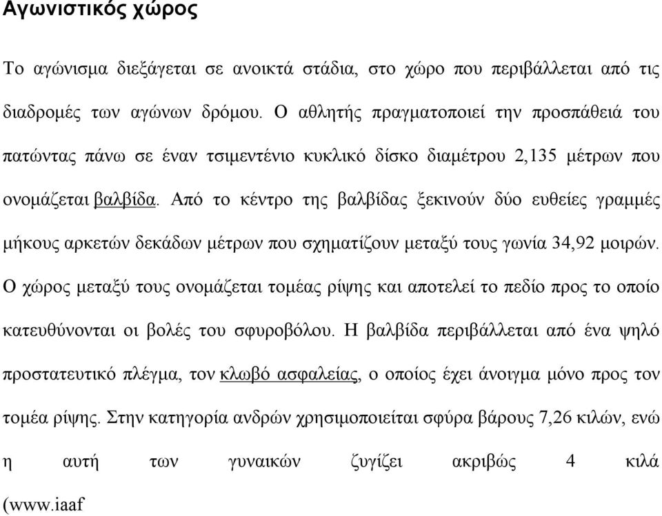 Από το κέντρο της βαλβίδας ξεκινούν δύο ευθείες γραμμές μήκους αρκετών δεκάδων μέτρων που σχηματίζουν μεταξύ τους γωνία 34,92 μοιρών.