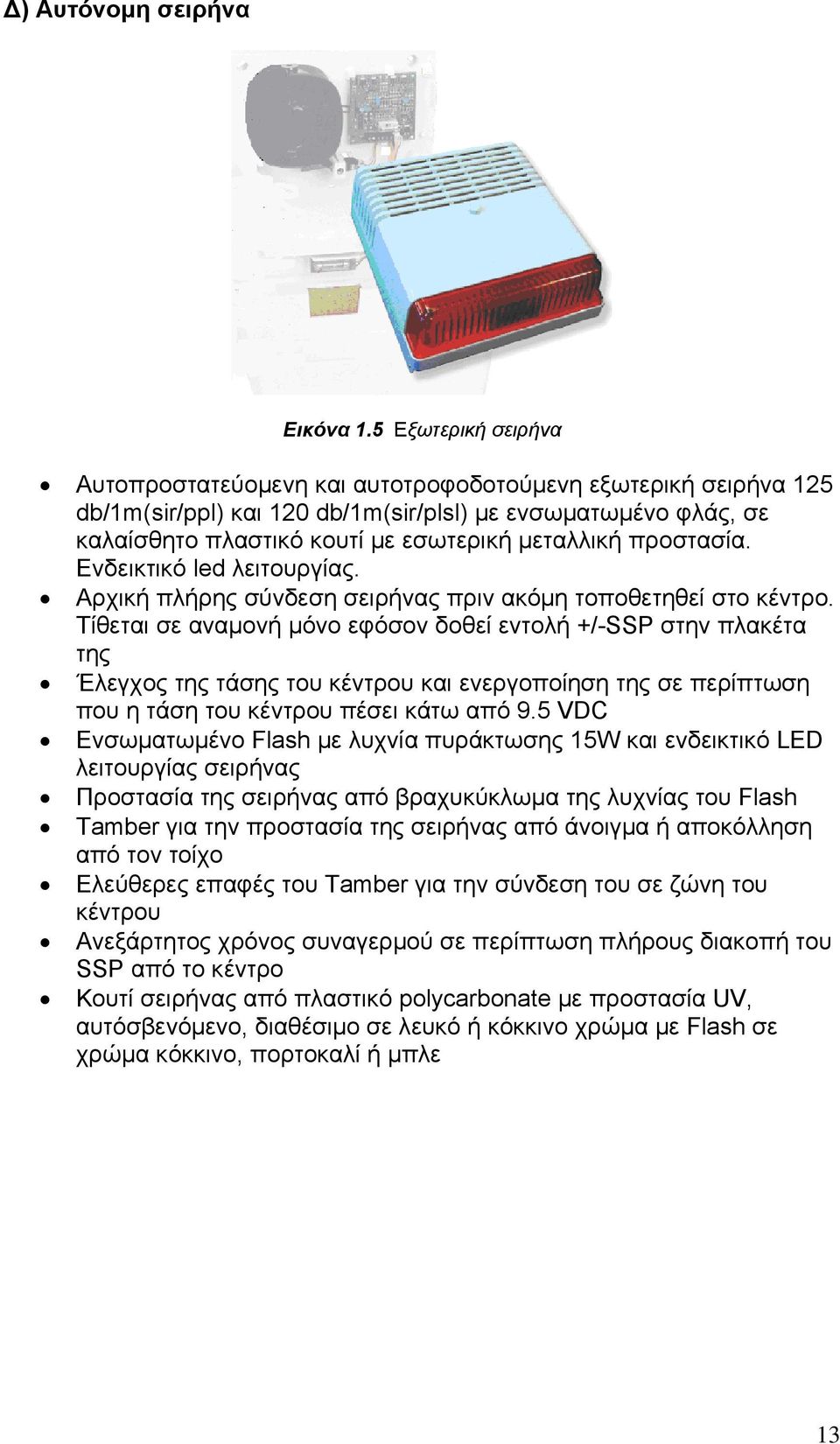 προστασία. Ενδεικτικό led λειτουργίας. Αρχική πλήρης σύνδεση σειρήνας πριν ακόμη τοποθετηθεί στο κέντρο.