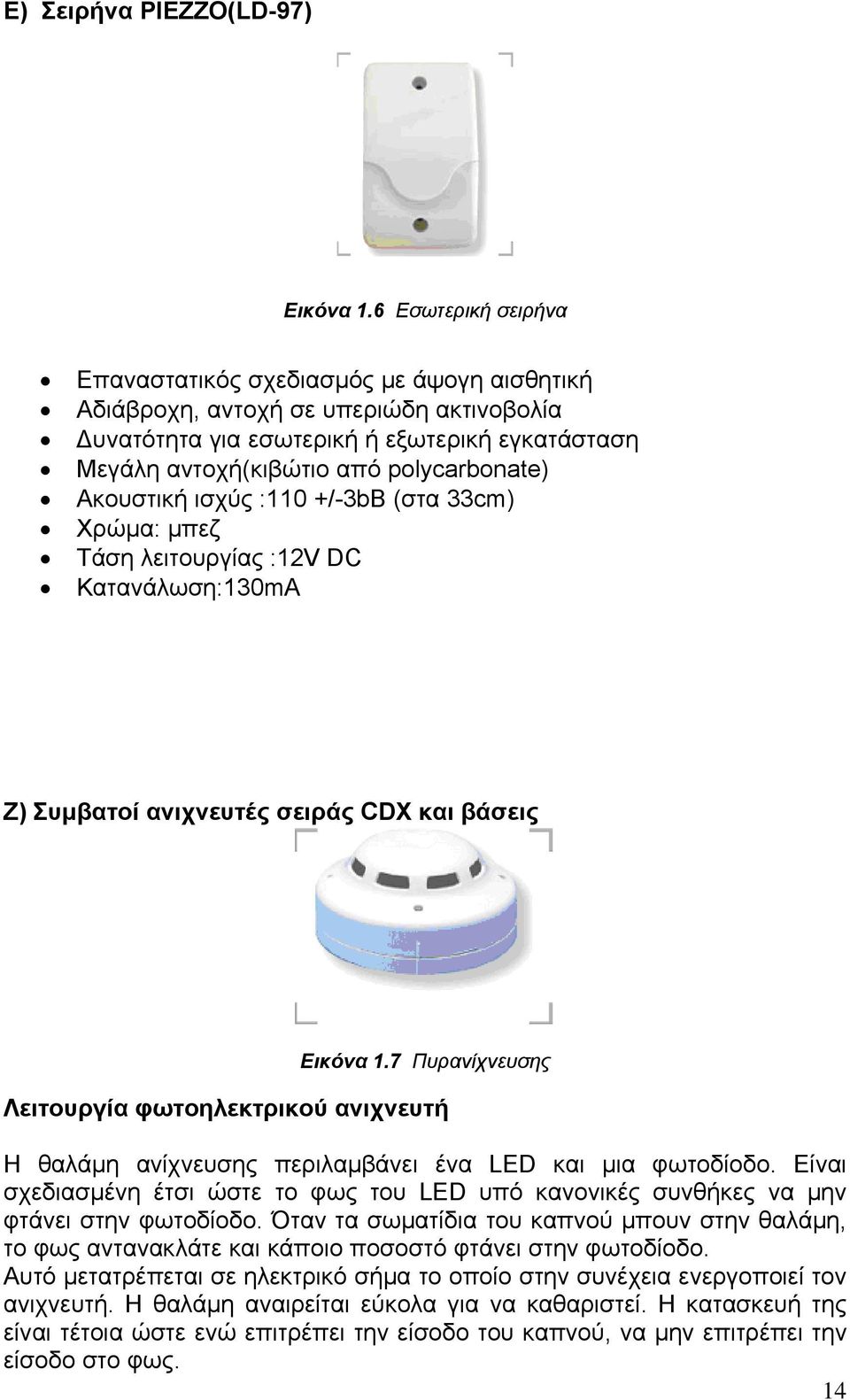 Ακουστική ισχύς :110 +/-3bB (στα 33cm) Χρώμα: μπεζ Τάση λειτουργίας :12V DC Κατανάλωση:130mA Z) Συμβατοί ανιχνευτές σειράς CDX και βάσεις Εικόνα 1.