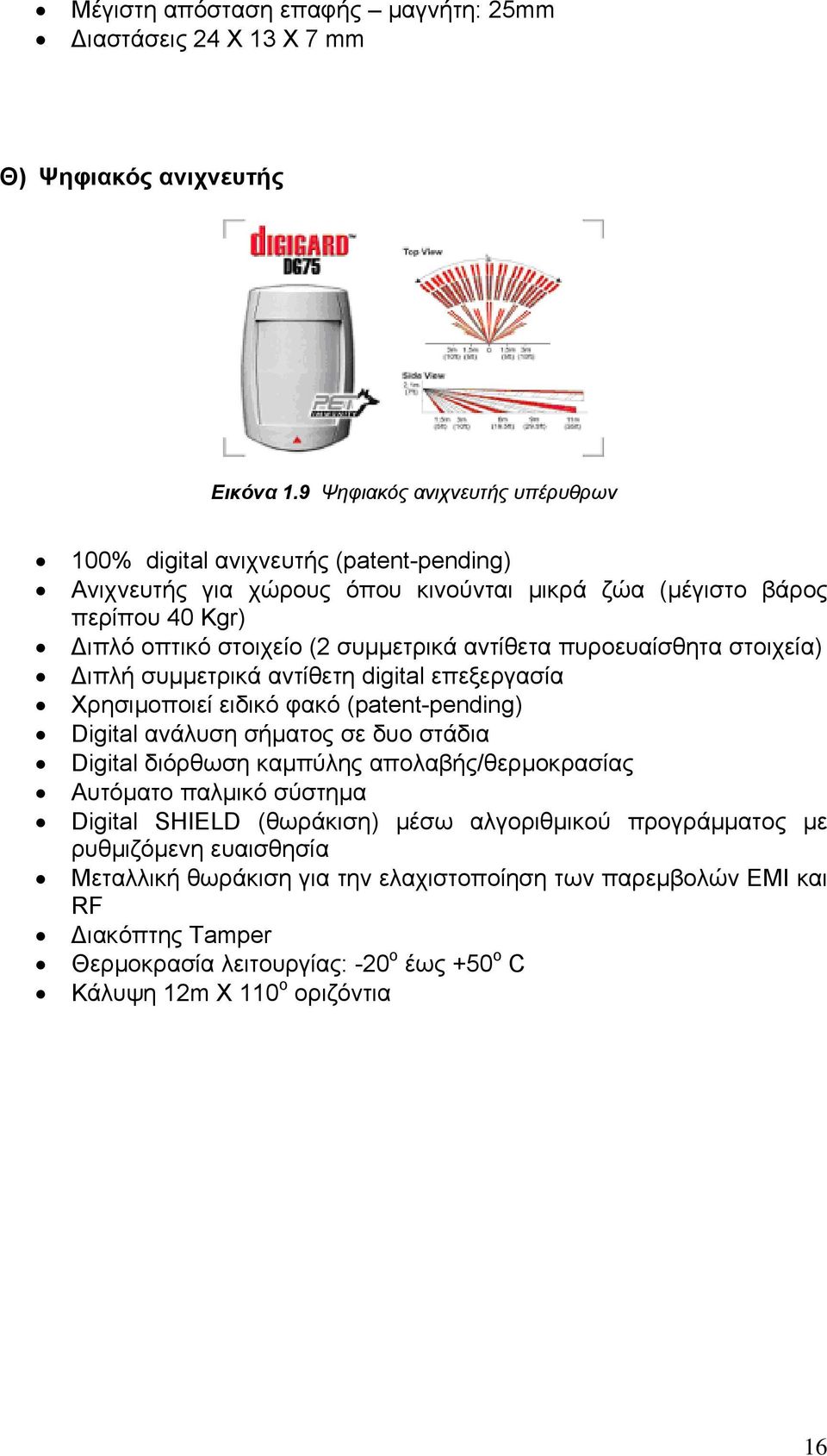 αντίθετα πυροευαίσθητα στοιχεία) Διπλή συμμετρικά αντίθετη digital επεξεργασία Χρησιμοποιεί ειδικό φακό (patent-pending) Digital ανάλυση σήματος σε δυο στάδια Digital διόρθωση καμπύλης