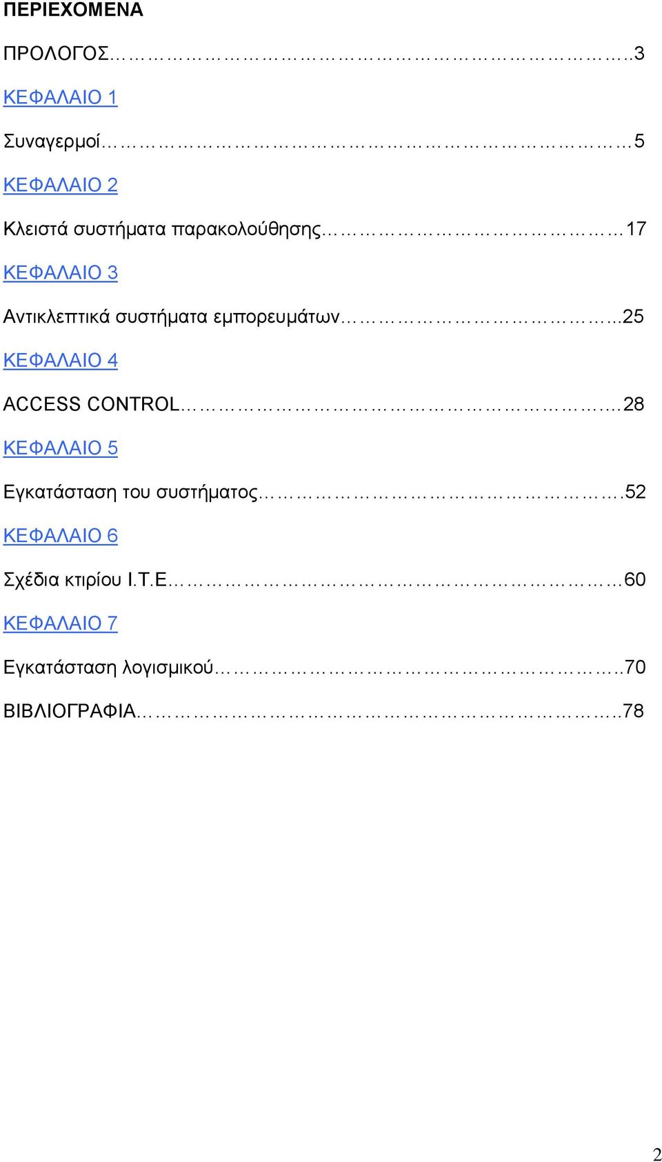 ΚΕΦΑΛΑΙΟ 3 Αντικλεπτικά συστήματα εμπορευμάτων...25 ΚΕΦΑΛΑΙΟ 4 ACCESS CONTROL.