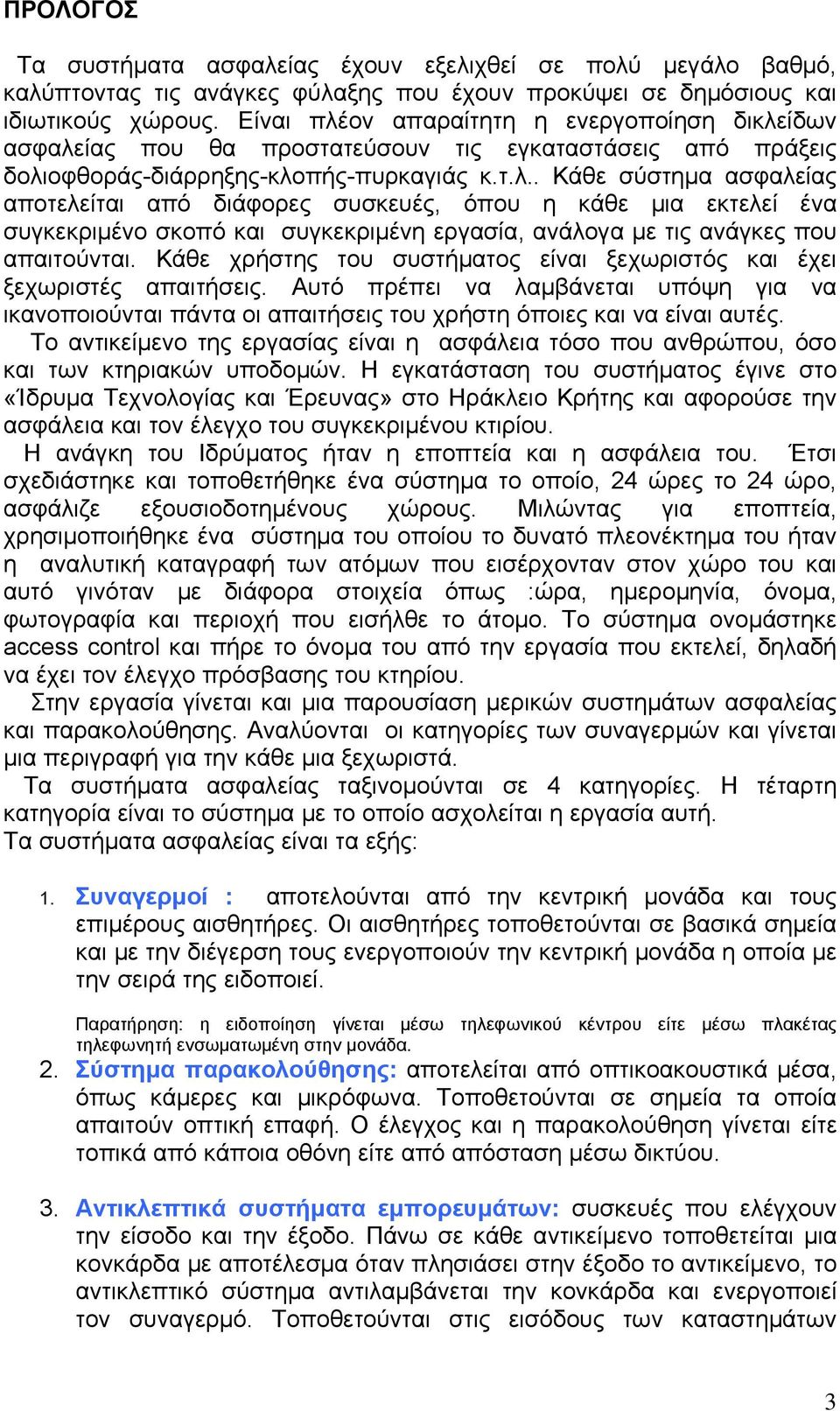 Κάθε χρήστης του συστήματος είναι ξεχωριστός και έχει ξεχωριστές απαιτήσεις. Αυτό πρέπει να λαμβάνεται υπόψη για να ικανοποιούνται πάντα οι απαιτήσεις του χρήστη όποιες και να είναι αυτές.