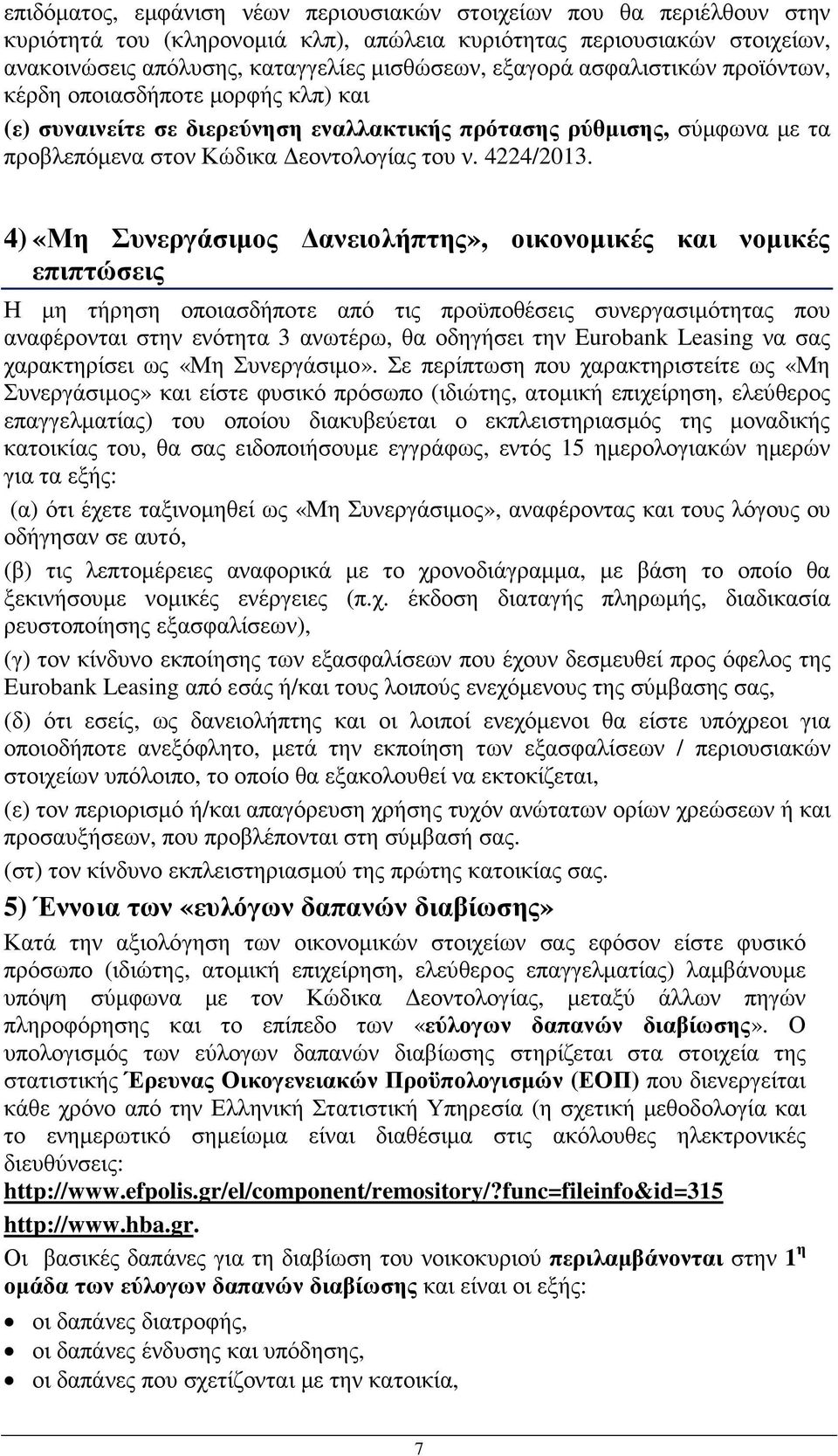 4) «Μη Συνεργάσιµος ανειολήπτης», οικονοµικές και νοµικές επιπτώσεις Η µη τήρηση οποιασδήποτε από τις προϋποθέσεις συνεργασιµότητας που αναφέρονται στην ενότητα 3 ανωτέρω, θα οδηγήσει την Eurobank