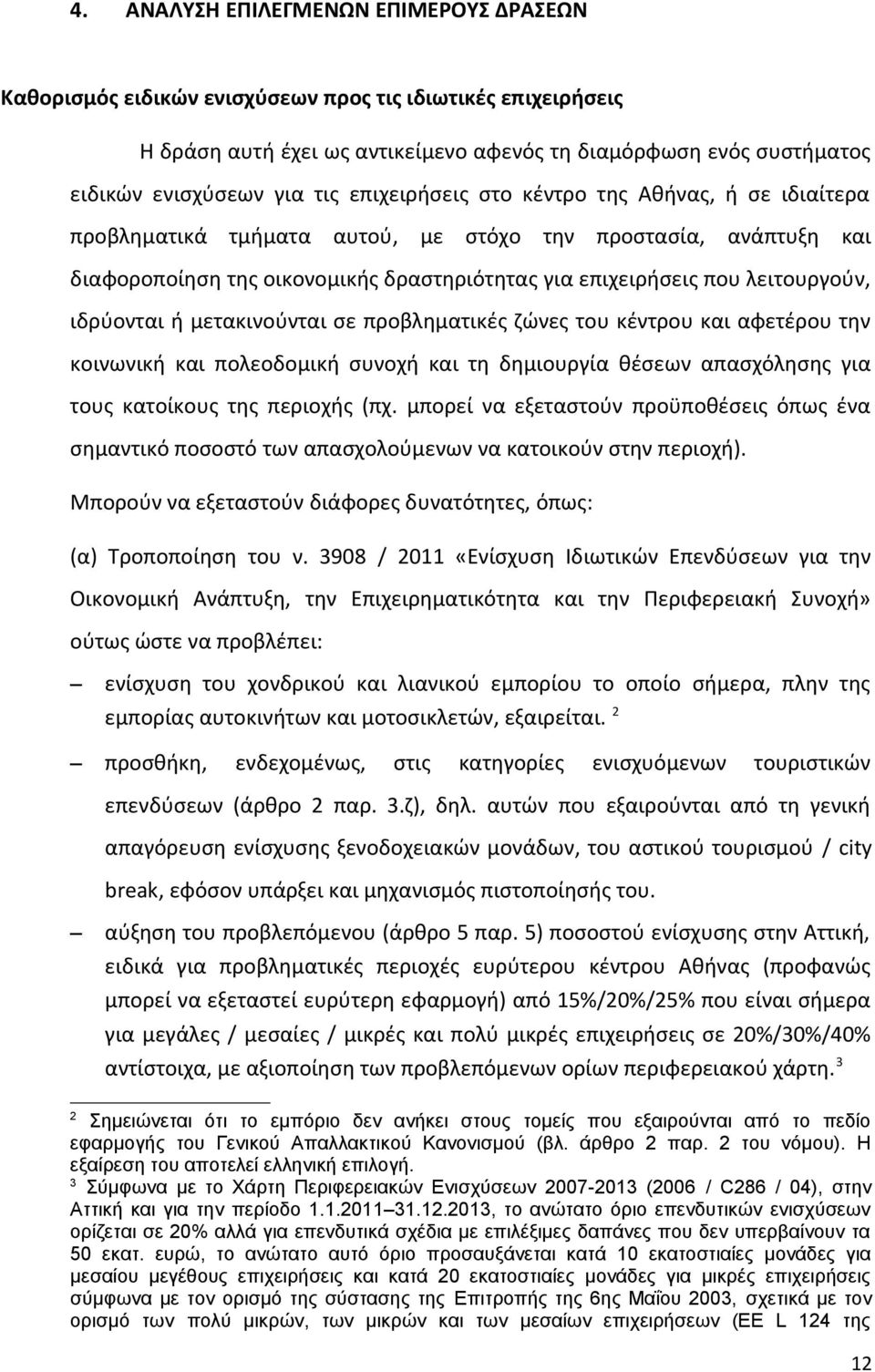 ιδρύονται ή μετακινούνται σε προβληματικές ζώνες του κέντρου και αφετέρου την κοινωνική και πολεοδομική συνοχή και τη δημιουργία θέσεων απασχόλησης για τους κατοίκους της περιοχής (πχ.